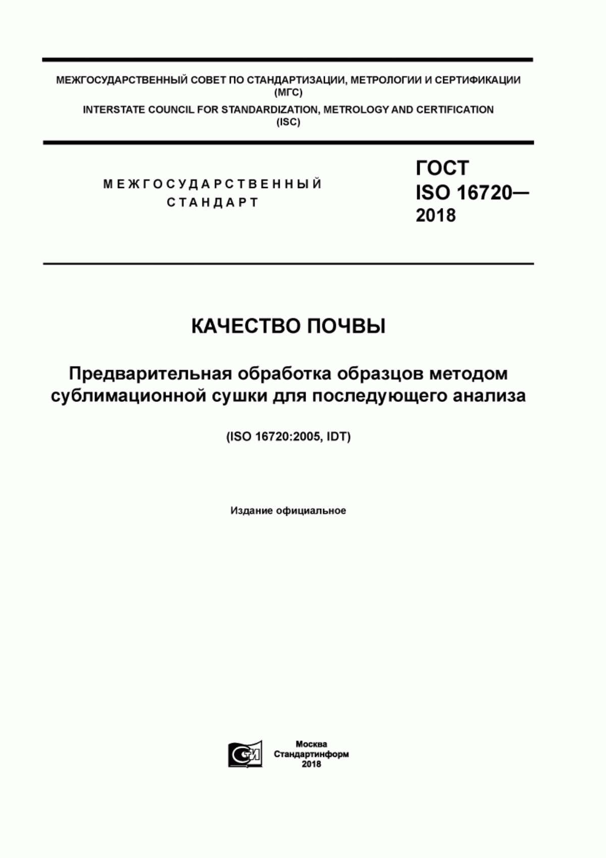 Обложка ГОСТ ISO 16720-2018 Качество почвы. Предварительная обработка образцов методом сублимационной сушки для последующего анализа