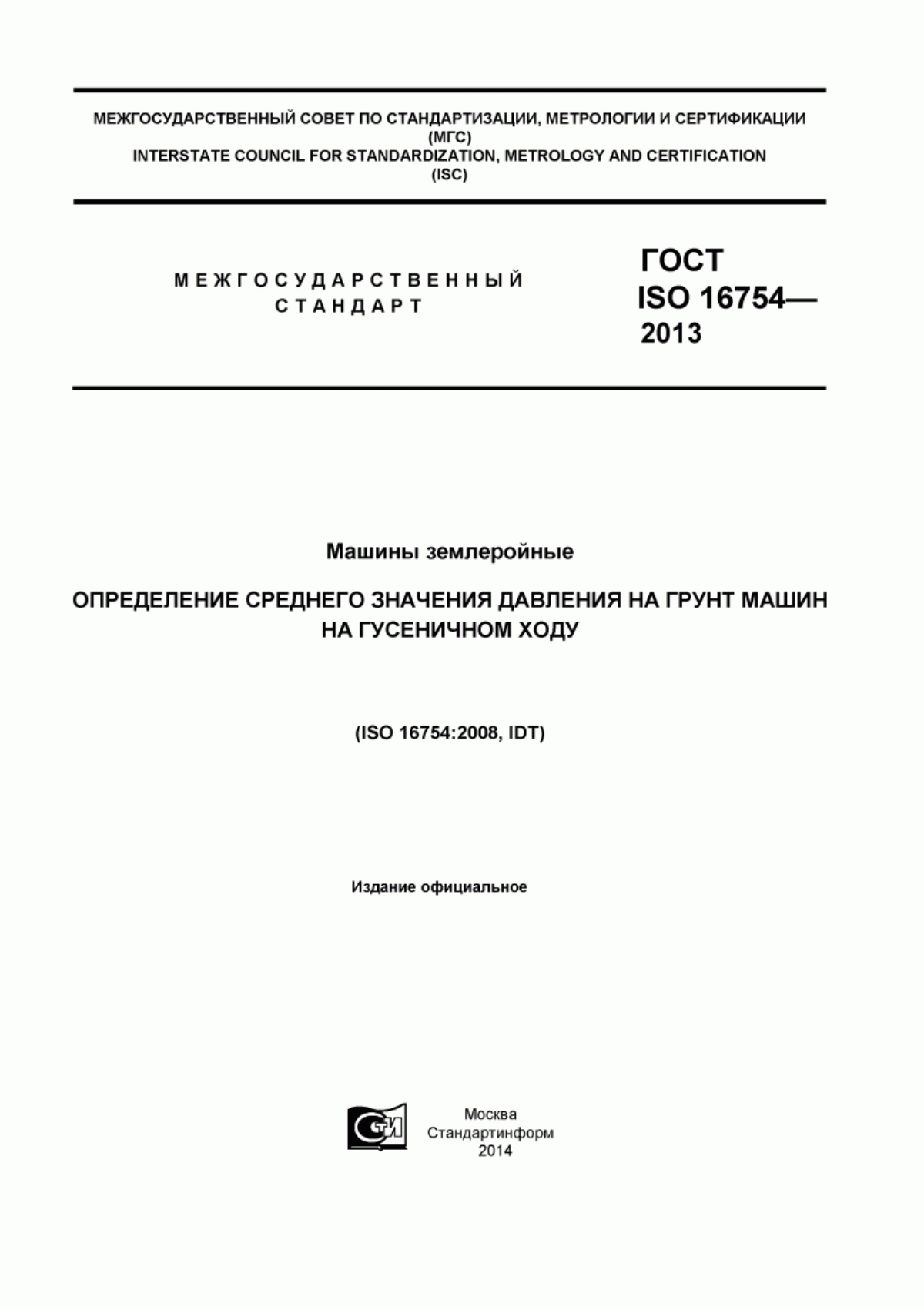 Обложка ГОСТ ISO 16754-2013 Машины землеройные. Определение среднего значения давления на грунт машин на гусеничном ходу