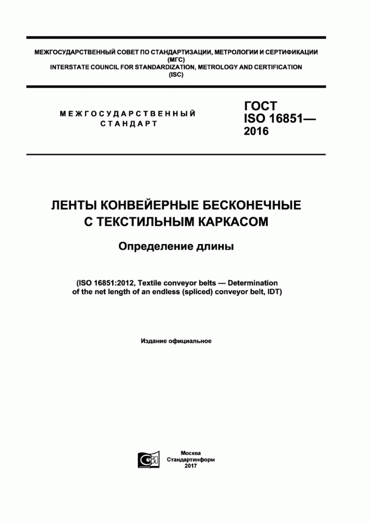 Обложка ГОСТ ISO 16851-2016 Ленты конвейерные бесконечные с текстильным каркасом. Определение длины