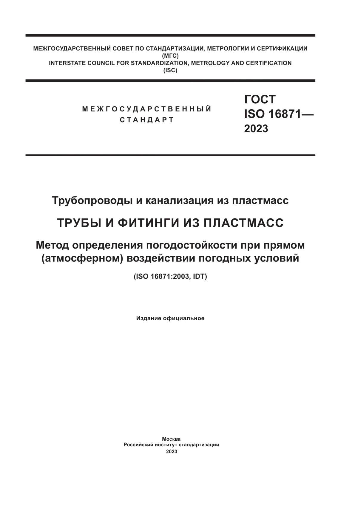 Обложка ГОСТ ISO 16871-2023 Трубопроводы и канализация из пластмасс. Трубы и фитинги из пластмасс. Метод определения погодостойкости при прямом (атмосферном) воздействии погодных условий