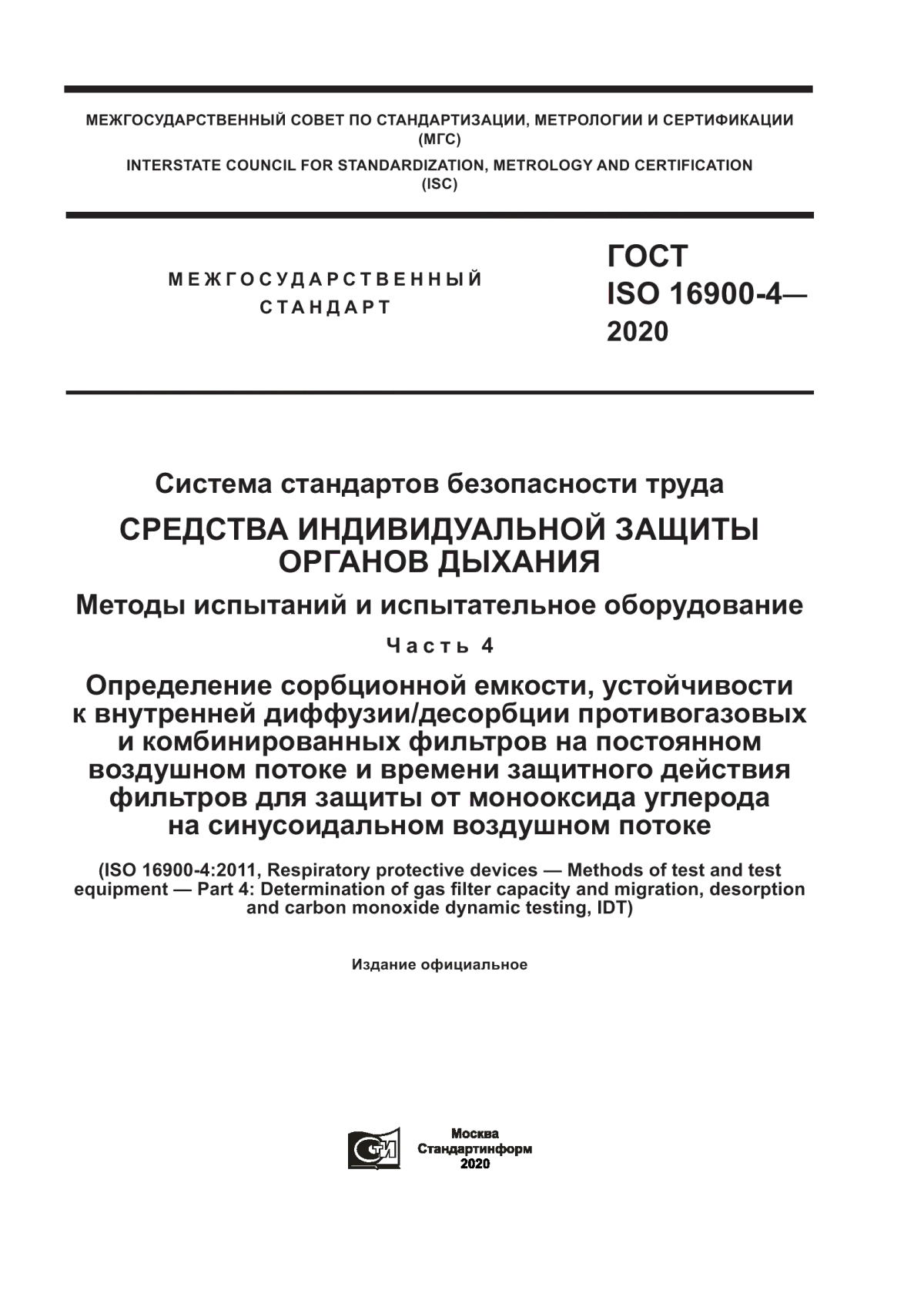 Обложка ГОСТ ISO 16900-4-2020 Система стандартов безопасности труда. Средства индивидуальной защиты органов дыхания. Методы испытаний и испытательное оборудование. Часть 4. Определение сорбционной емкости, устойчивости к внутренней диффузии/десорбции противогазовых и комбинированных фильтров на постоянном воздушном потоке и времени защитного действия фильтров для защиты от монооксида углерода на синусоидальном воздушном потоке