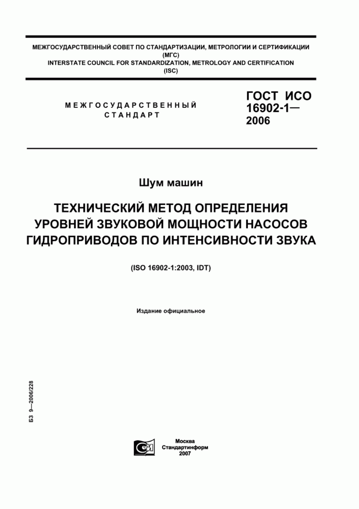 Обложка ГОСТ ИСО 16902-1-2006 Шум машин. Технический метод определения уровней звуковой мощности насосов гидроприводов по интенсивности звука