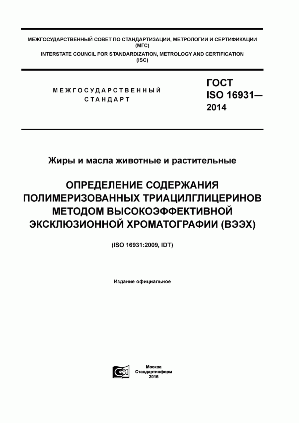 Обложка ГОСТ ISO 16931-2014 Жиры и масла животные и растительные. Определение содержания полимеризованных триацилглицеринов методом высокоэффективной эксклюзионной хроматографии (ВЭЭХ)