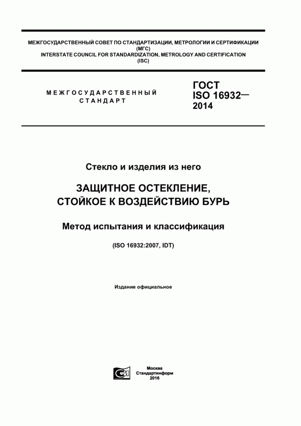 Обложка ГОСТ ISO 16932-2014 Стекло и изделия из него. Защитное остекление, стойкое к воздействию бурь. Метод испытания и классификация