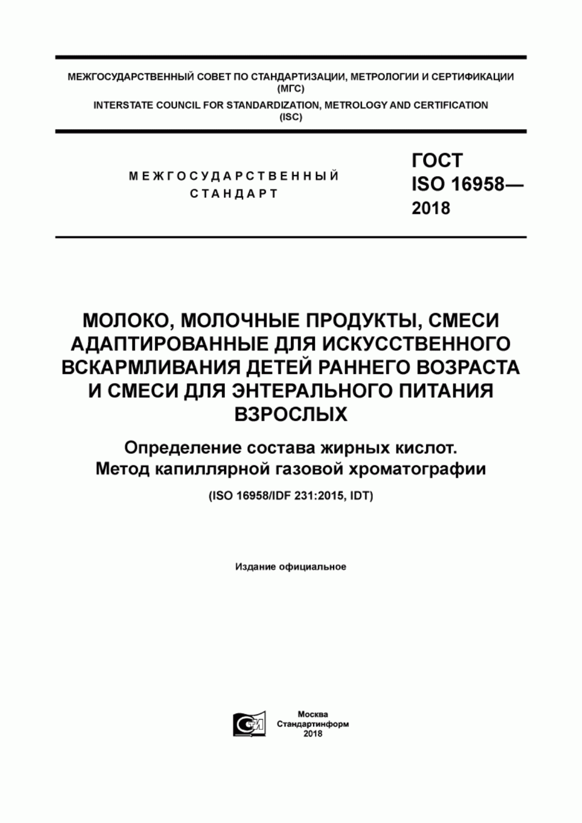 Обложка ГОСТ ISO 16958-2018 Молоко, молочные продукты, смеси адаптированные для искусственного вскармливания детей раннего возраста и смеси для энтерального питания взрослых. Определение состава жирных кислот. Метод капиллярной газовой хроматографии