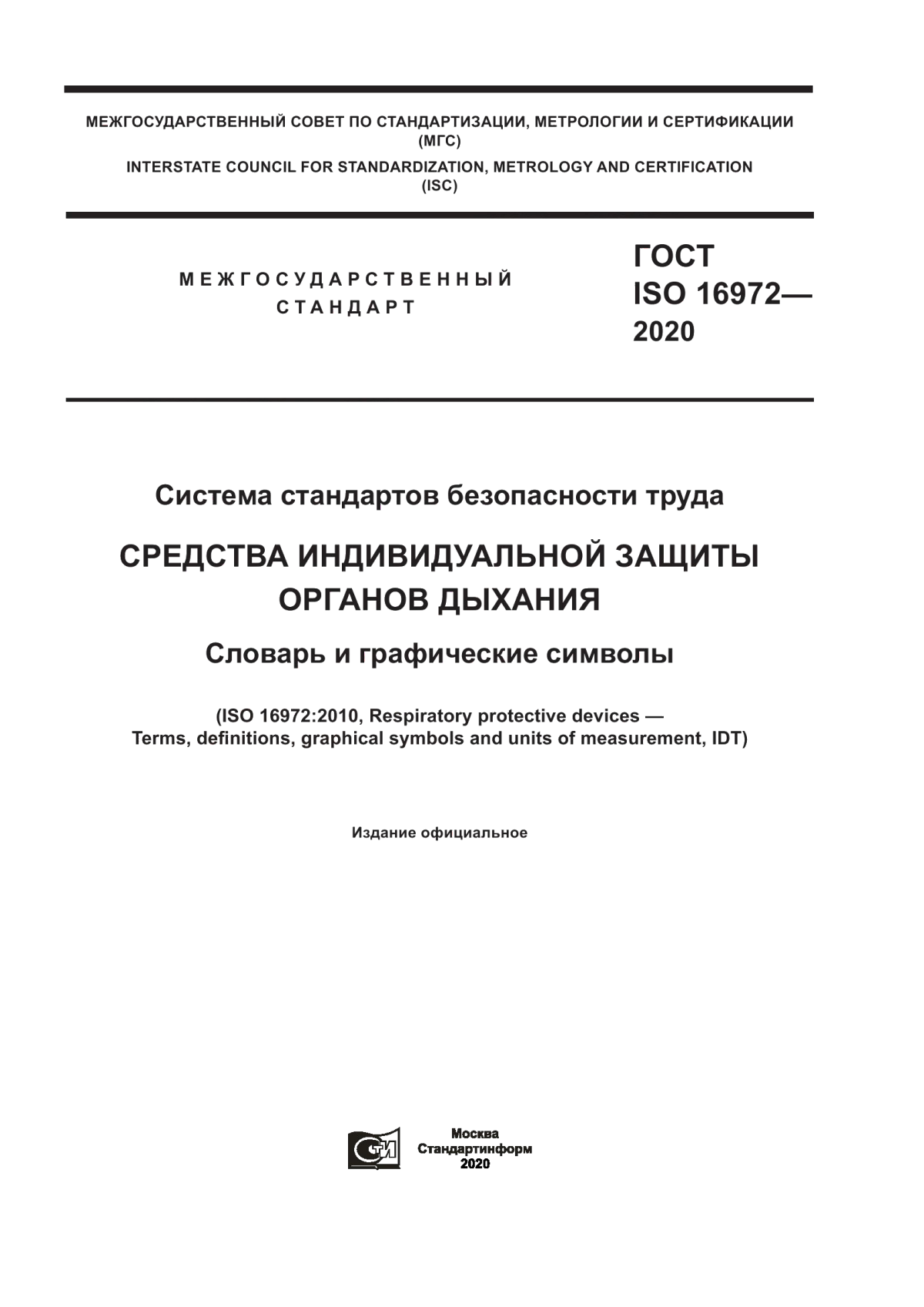 Обложка ГОСТ ISO 16972-2020 Система стандартов безопасности труда. Средства индивидуальной защиты органов дыхания. Словарь и графические символы