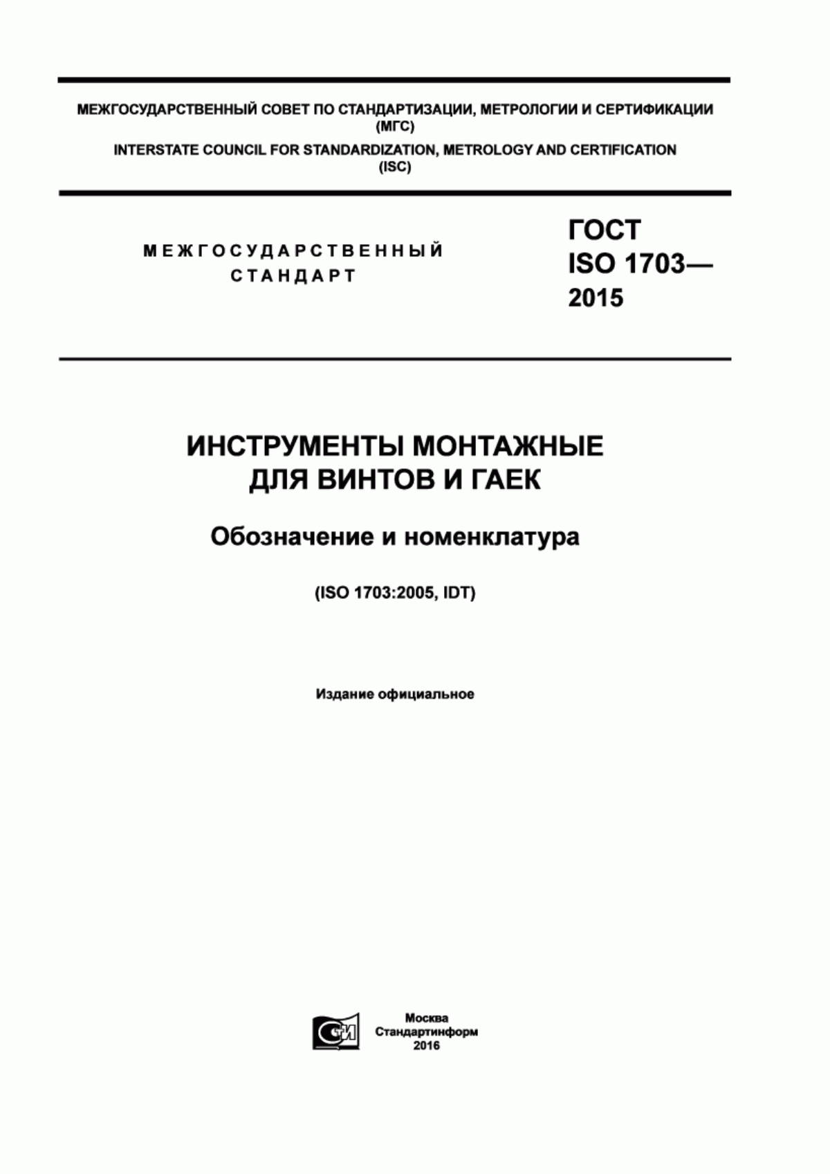 Обложка ГОСТ ISO 1703-2015 Инструменты монтажные для винтов и гаек. Обозначение и номенклатура