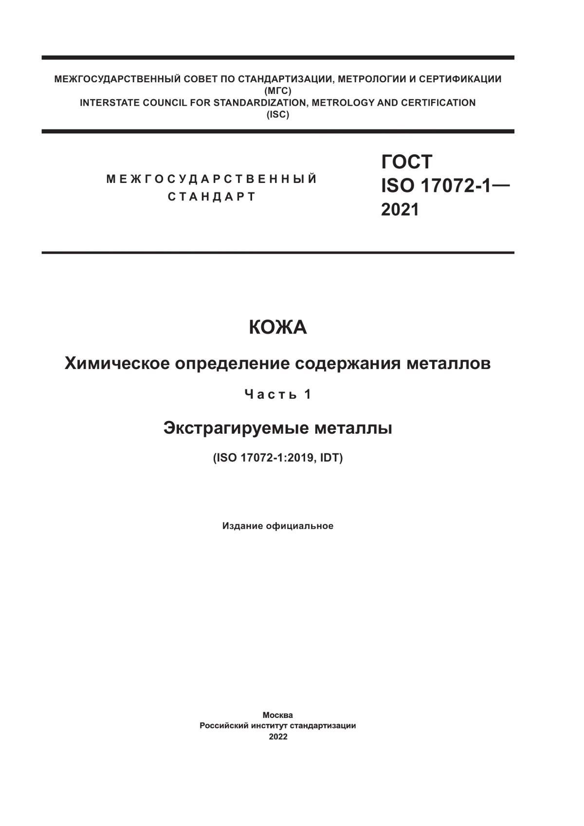 Обложка ГОСТ ISO 17072-1-2021 Кожа. Химическое определение содержания металлов. Часть 1. Экстрагируемые металлы