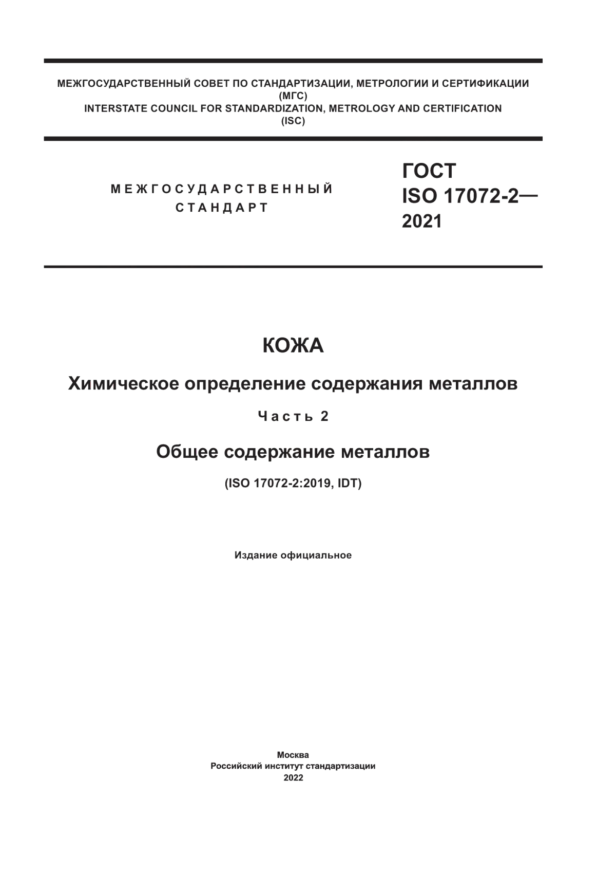 Обложка ГОСТ ISO 17072-2-2021 Кожа. Химическое определение содержания металлов. Часть 2. Общее содержание металлов