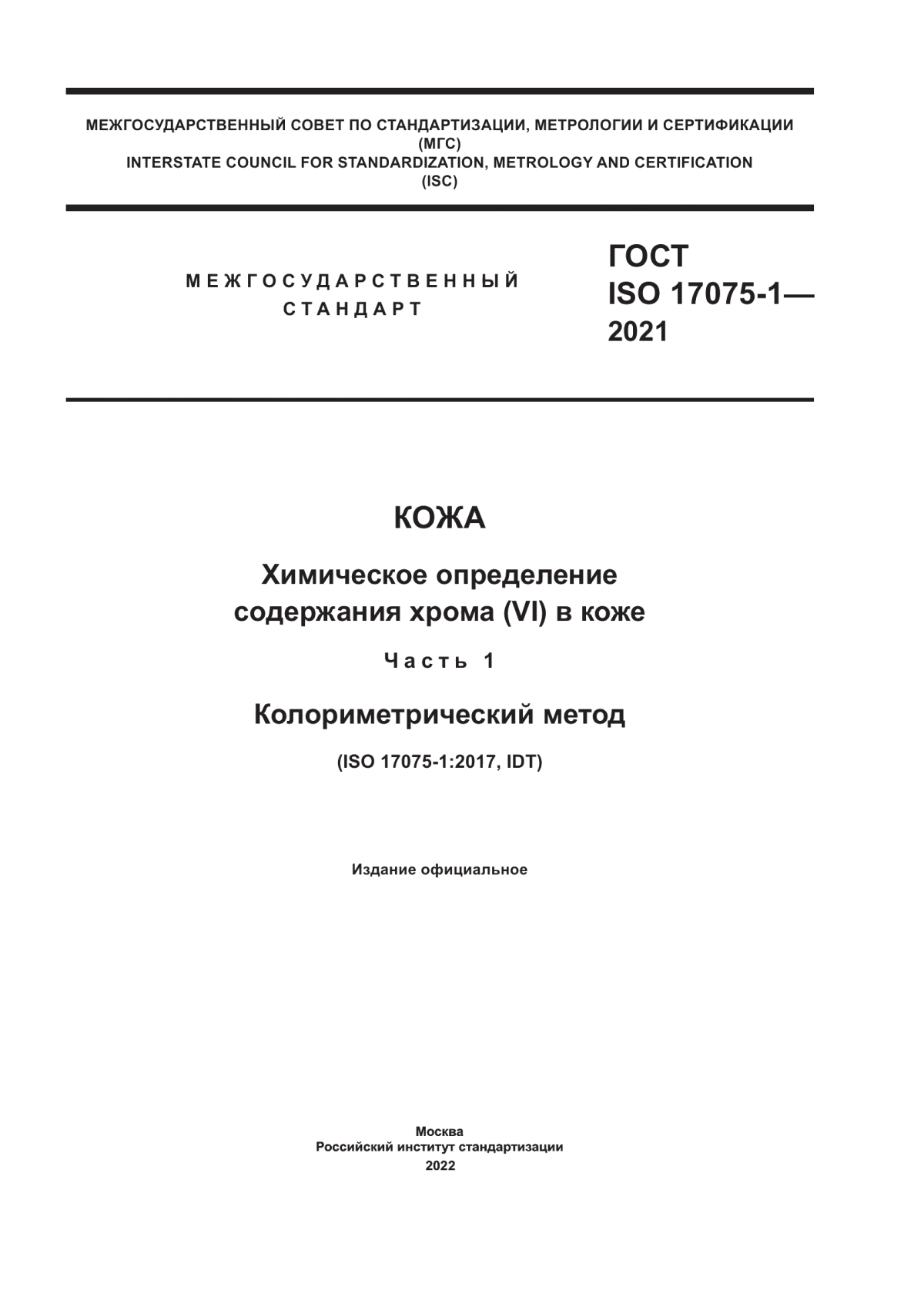 Обложка ГОСТ ISO 17075-1-2021 Кожа. Химическое определение содержания хрома (VI) в коже. Часть 1. Колориметрический метод