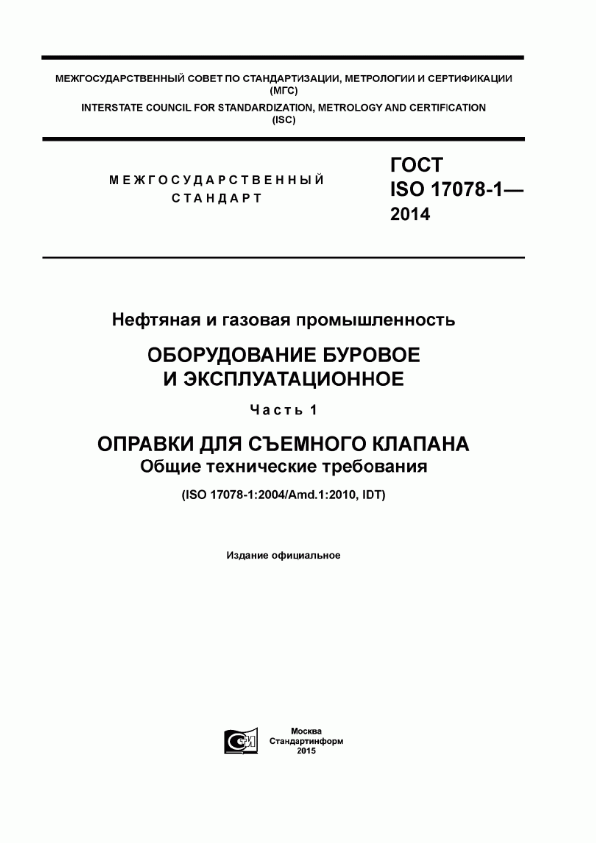 Обложка ГОСТ ISO 17078-1-2014 Нефтяная и газовая промышленность. Оборудование буровое и эксплуатационное. Часть 1. Оправки для съемного клапана. Общие технические требования