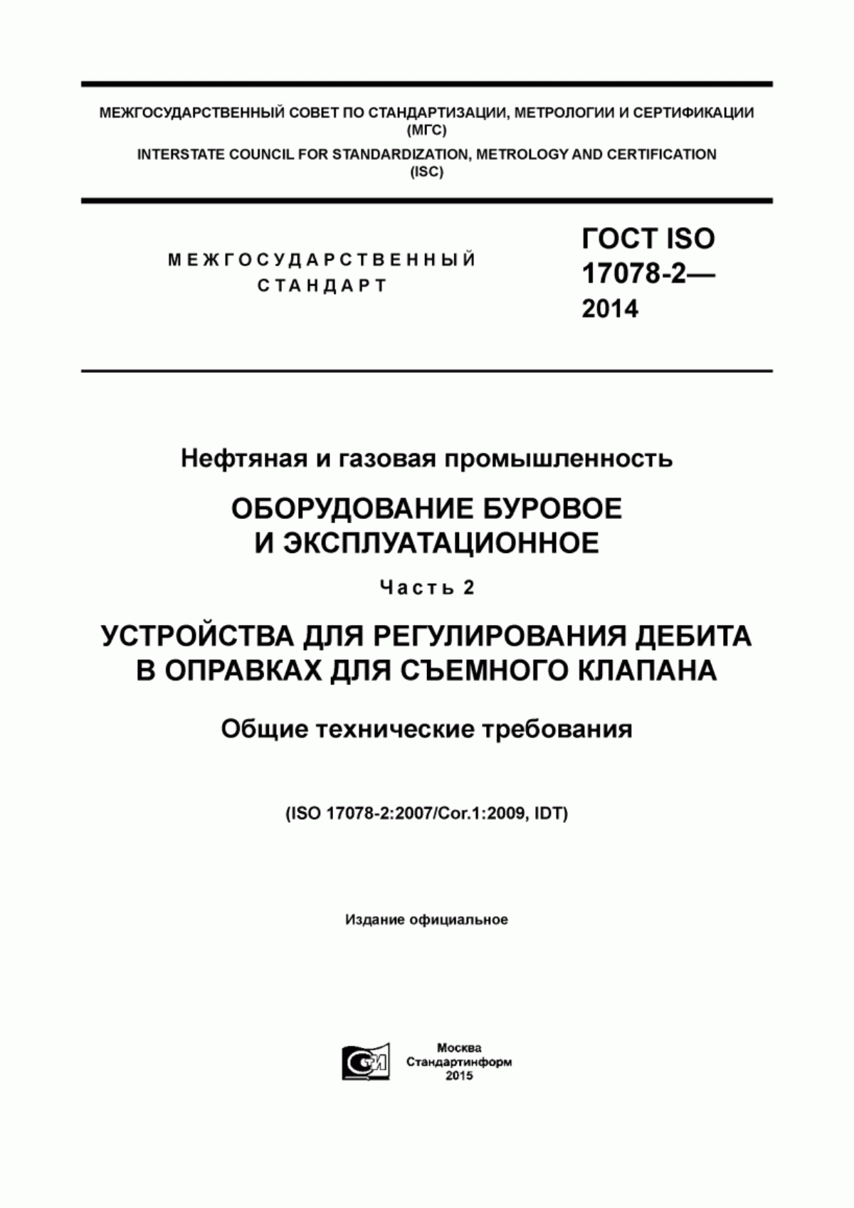 Обложка ГОСТ ISO 17078-2-2014 Нефтяная и газовая промышленность. Оборудование буровое и эксплуатационное. Часть 2. Устройства для регулирования дебита в оправках для съемного клапана. Общие технические требования