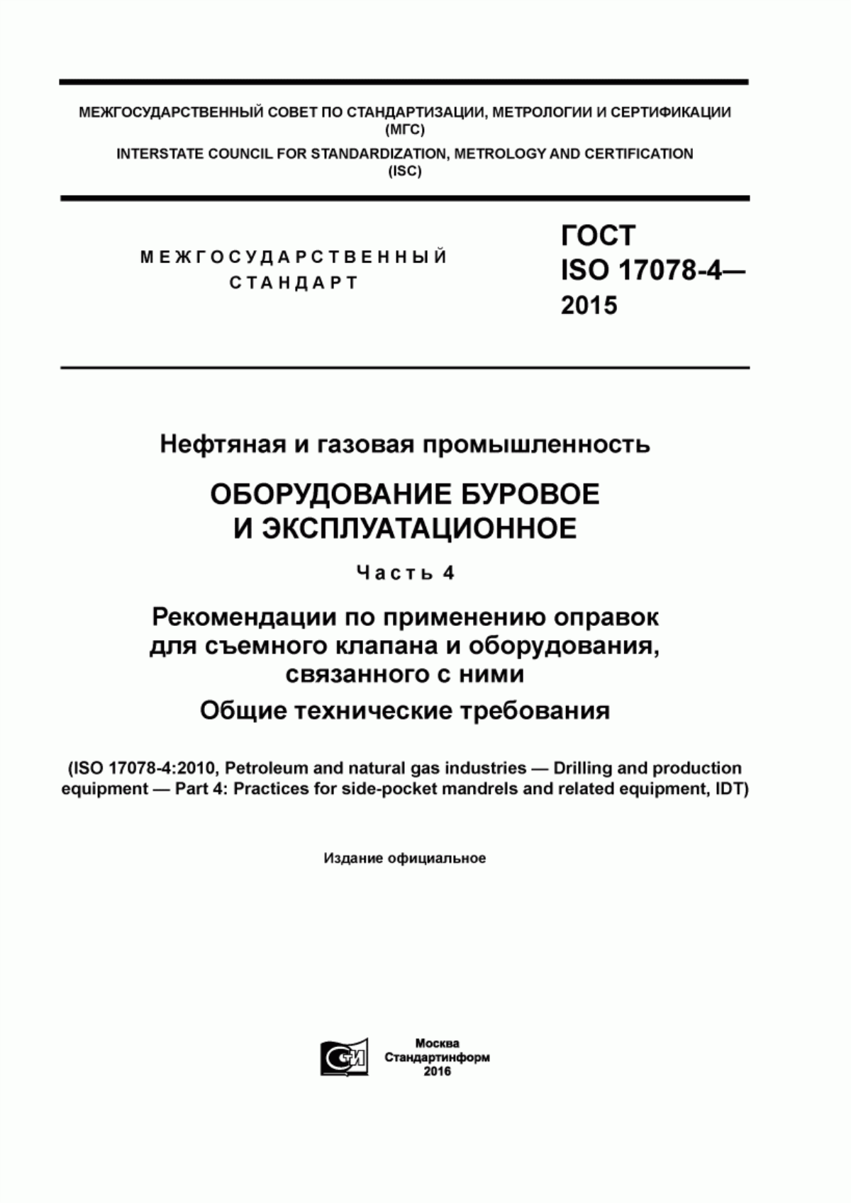 Обложка ГОСТ ISO 17078-4-2015 Нефтяная и газовая промышленность. Оборудование буровое и эксплутационное. Часть 4. Рекомендации по применению оправок для съемного клапана и оборудования, связанного с ними. Общие технические требования