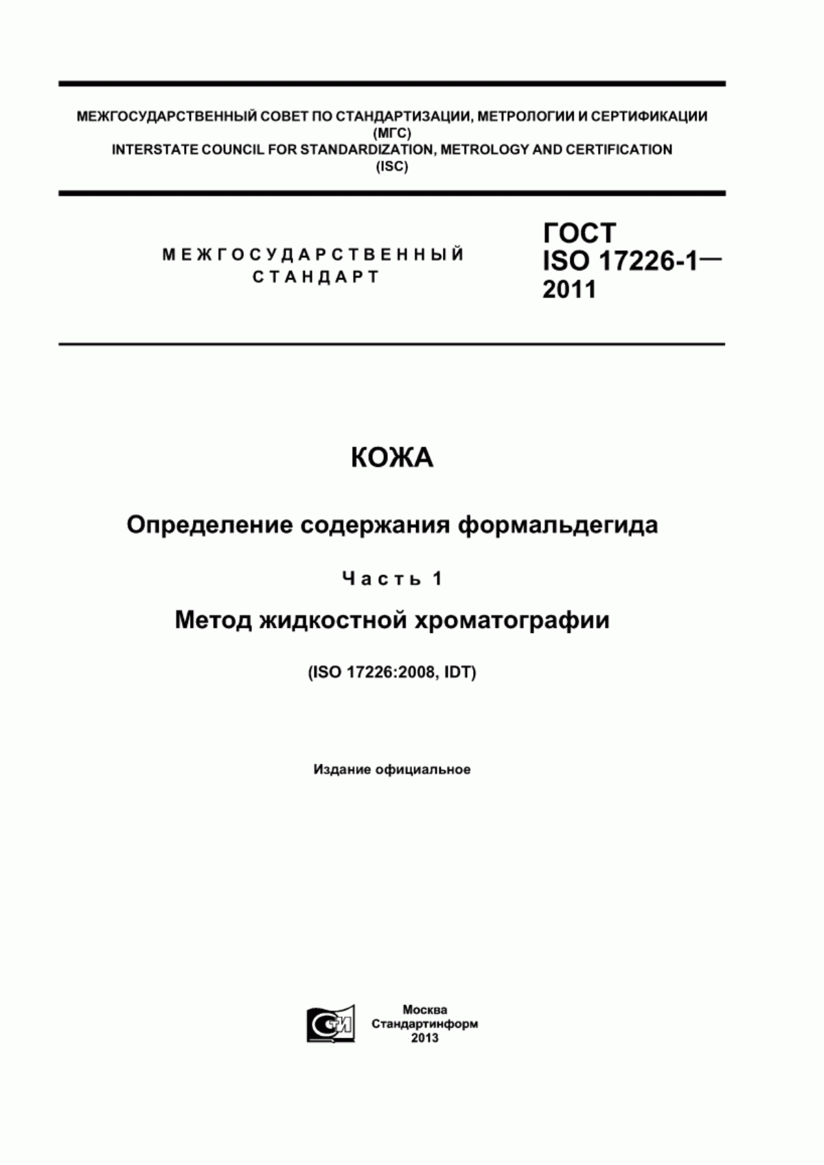 Обложка ГОСТ ISO 17226-1-2011 Кожа. Определение содержания формальдегида. Часть 1. Метод жидкостной хроматографии