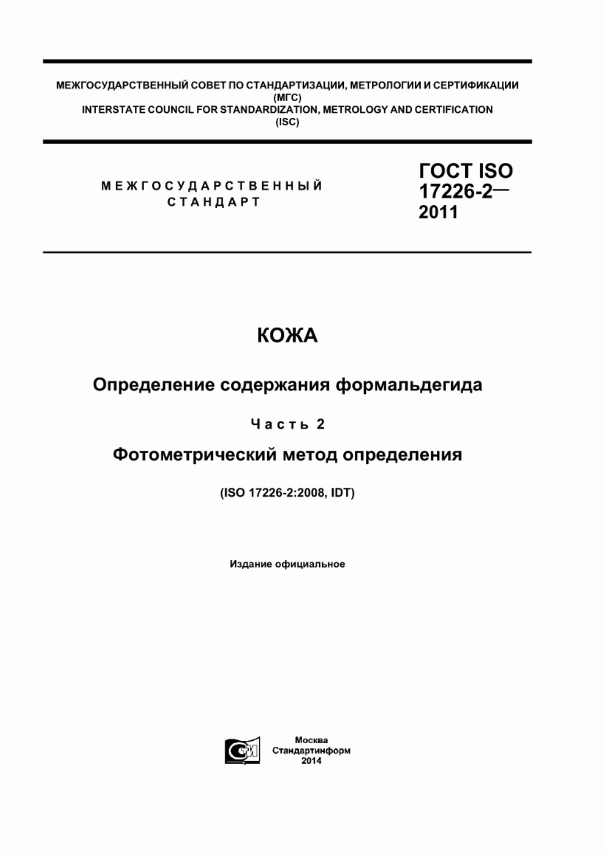 Обложка ГОСТ ISO 17226-2-2011 Кожа. Определение содержания формальдегида. Часть 2. Фотометрический метод определения