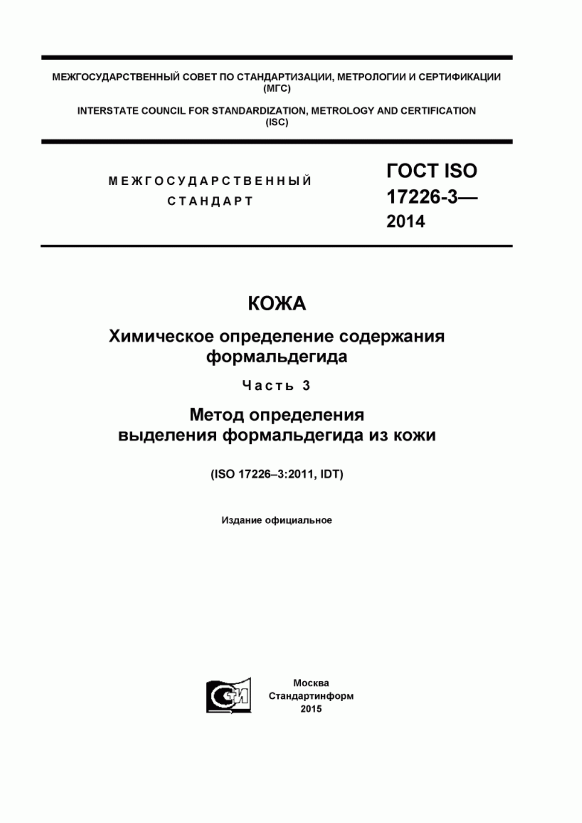 Обложка ГОСТ ISO 17226-3-2014 Кожа. Химическое определение содержания формальдегида. Часть 3. Метод определения выделения формальдегида из кожи