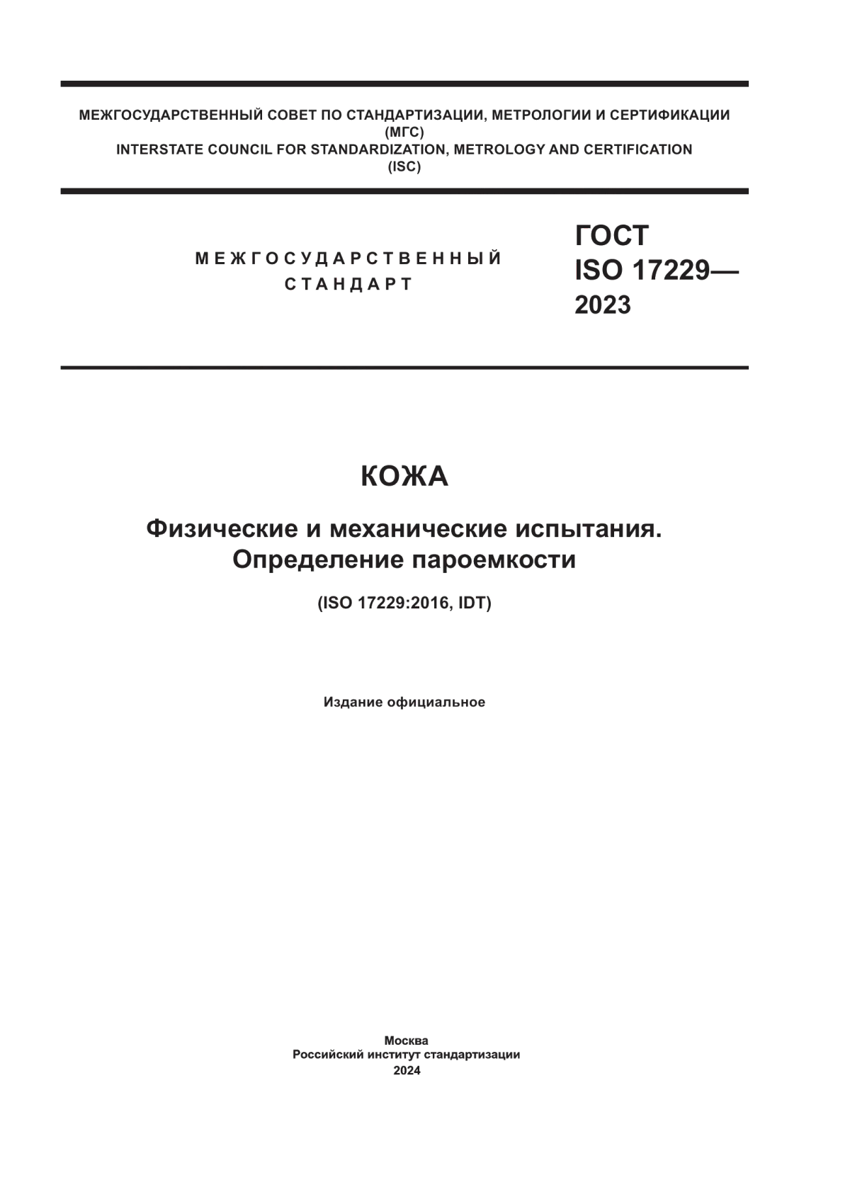 Обложка ГОСТ ISO 17229-2023 Кожа. Физические и механические испытания. Определение пароемкости