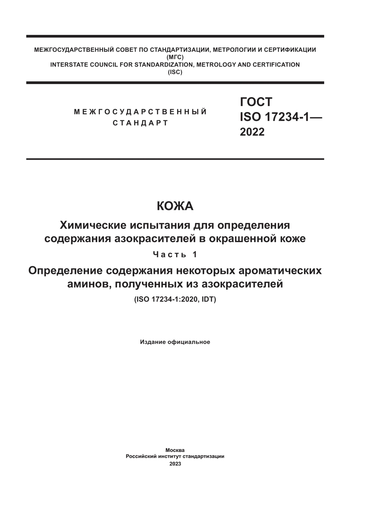 Обложка ГОСТ ISO 17234-1-2022 Кожа. Химические испытания для определения содержания азокрасителей в окрашенной коже. Часть 1. Определение содержания некоторых ароматических аминов, полученных из азокрасителей