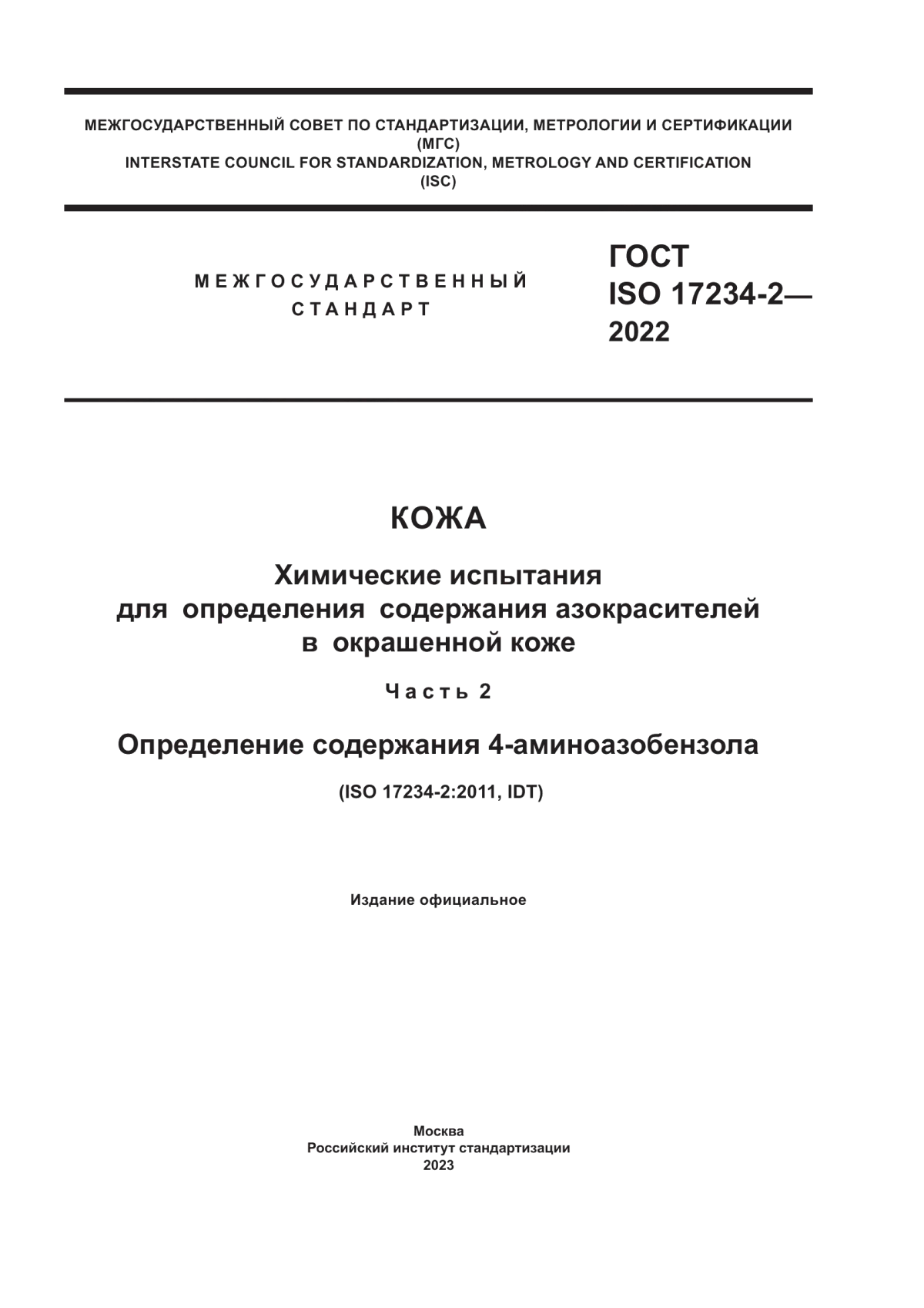 Обложка ГОСТ ISO 17234-2-2022 Кожа. Химические испытания для определения содержания азокрасителей в окрашенной коже. Часть 2. Определение содержания 4-аминоазобензола