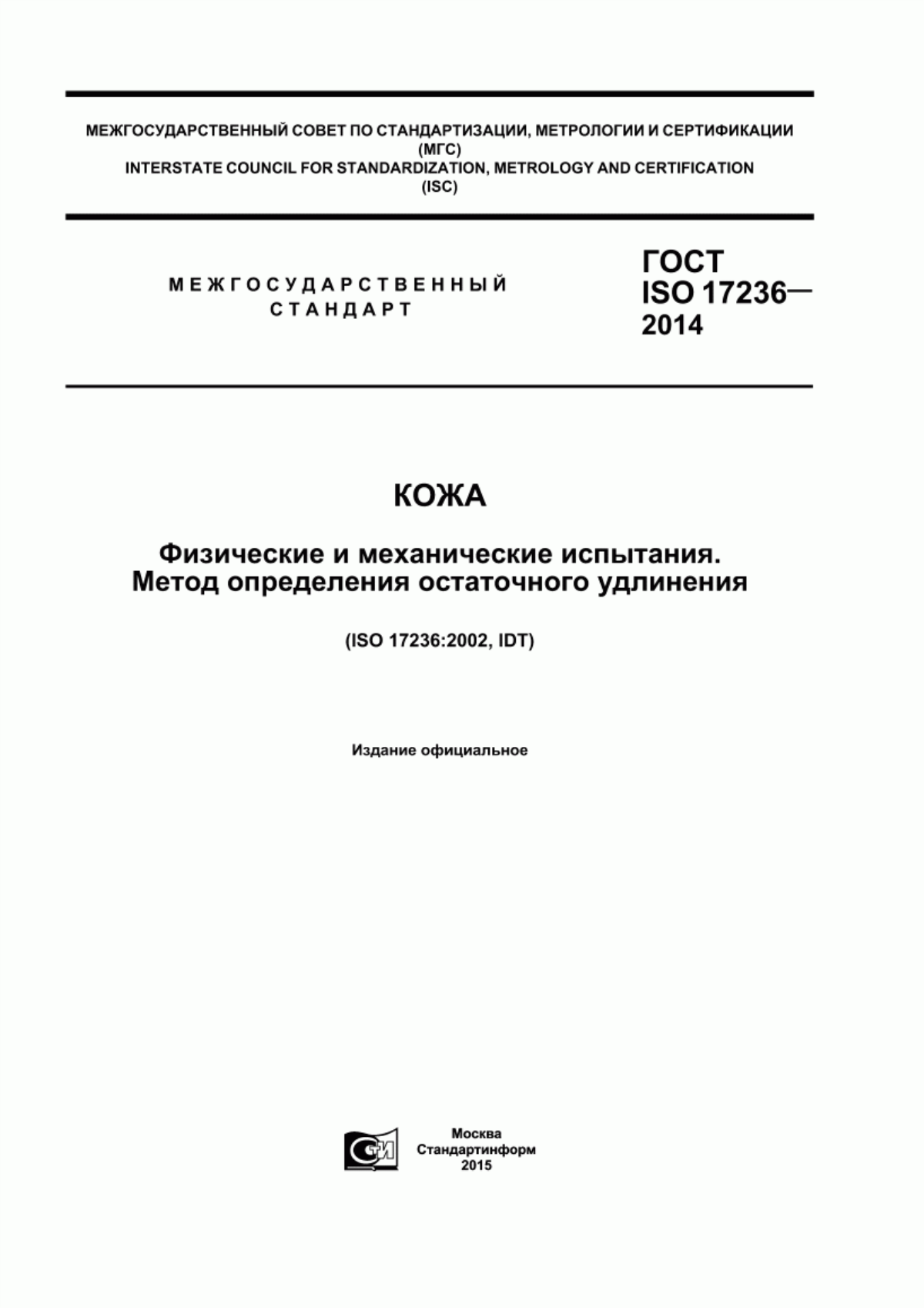 Обложка ГОСТ ISO 17236-2014 Кожа. Физические и механические испытания. Метод определения остаточного удлинения