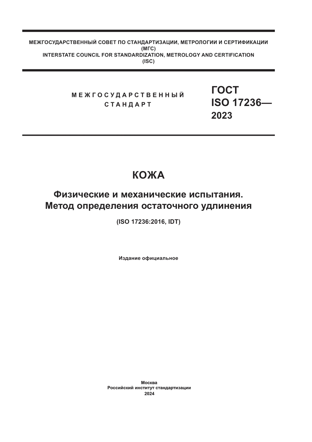 Обложка ГОСТ ISO 17236-2023 Кожа. Физические и механические испытания. Метод определения остаточного удлинения