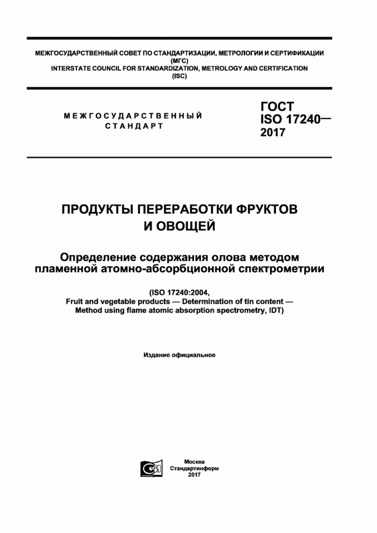 Обложка ГОСТ ISO 17240-2017 Продукты переработки фруктов и овощей. Определение содержания олова методом пламенной атомно-абсорбционной спектрометрии