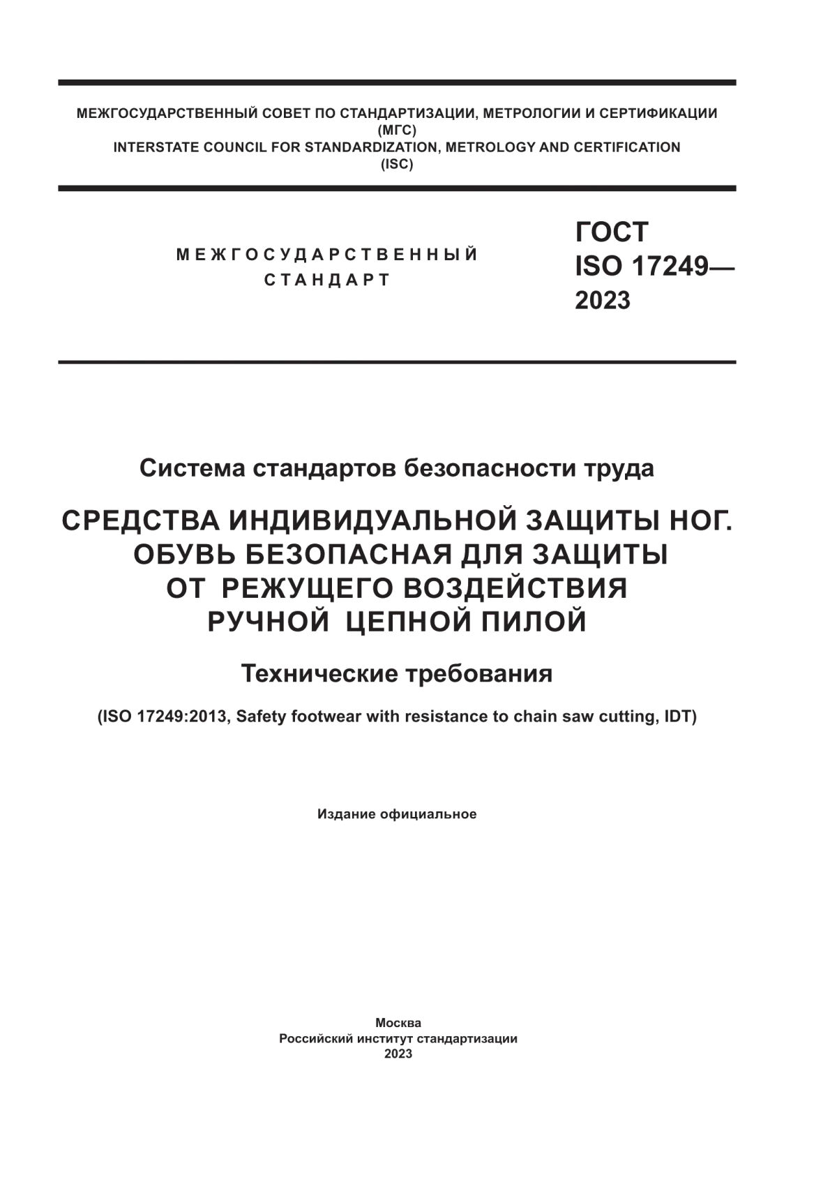 Обложка ГОСТ ISO 17249-2023 Система стандартов безопасности труда. Средства индивидуальной защиты ног. Обувь безопасная для защиты от режущего воздействия ручной цепной пилой. Технические требования