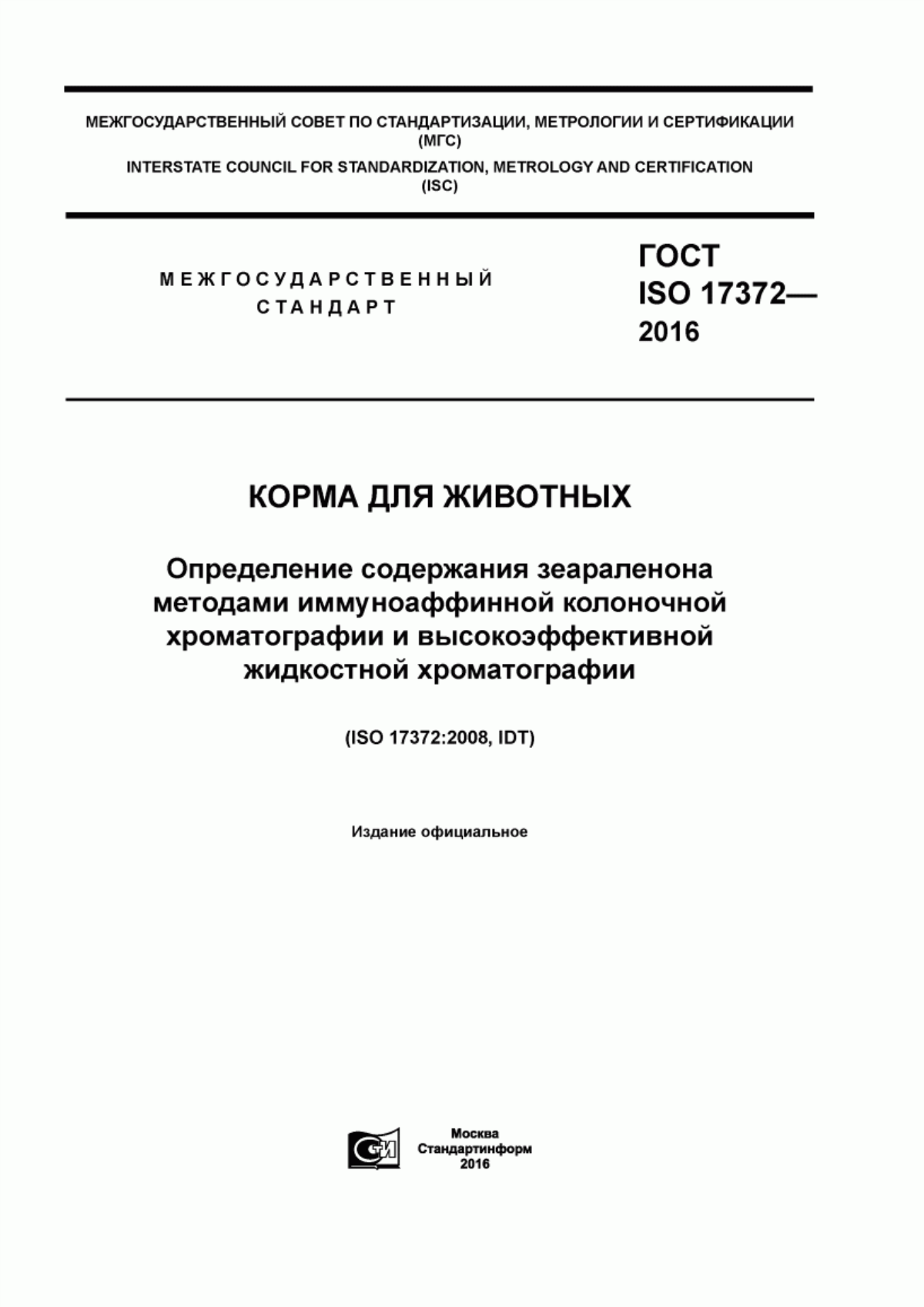 Обложка ГОСТ ISO 17372-2016 Корма для животных. Определение содержания зеараленона методами иммуноаффинной колоночной хроматографии и высокоэффективной жидкостной хроматографии