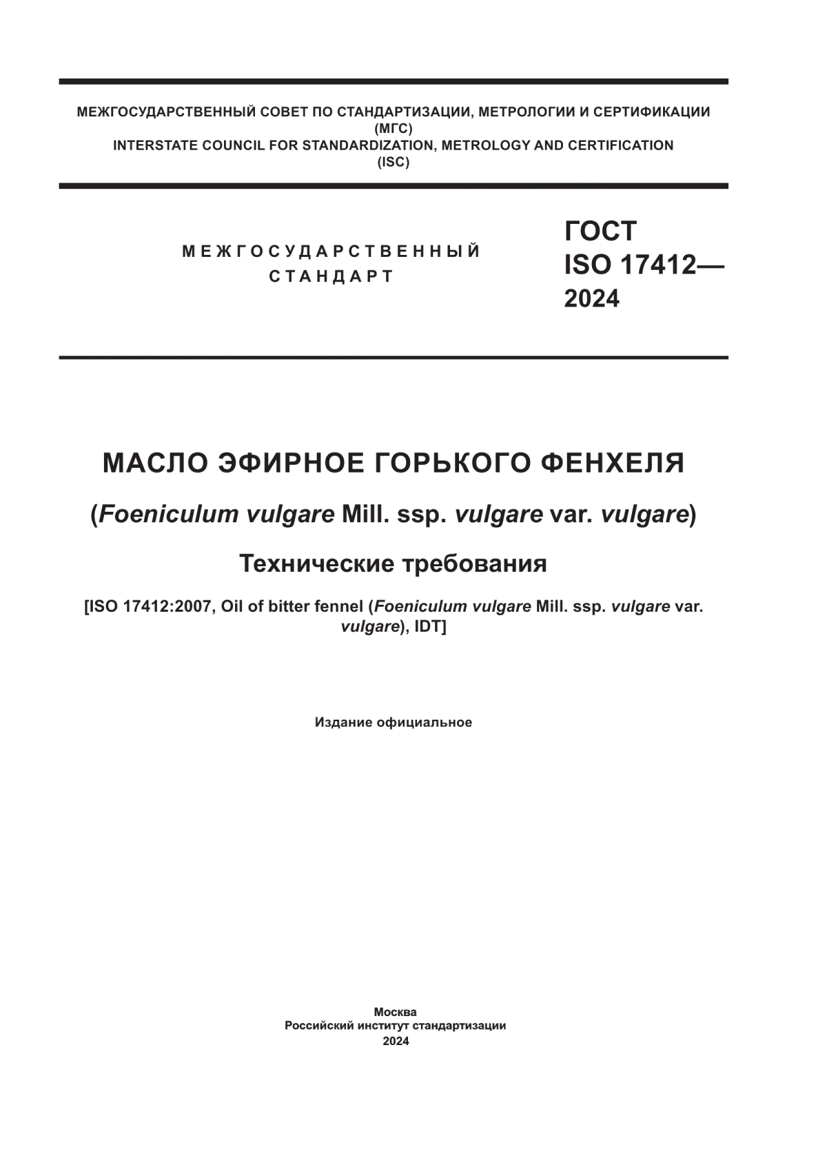 Обложка ГОСТ ISO 17412-2024 Масло эфирное горького фенхеля (Foeniculum vulgare Mill. ssp. vulgare var. vulgare). Технические требования