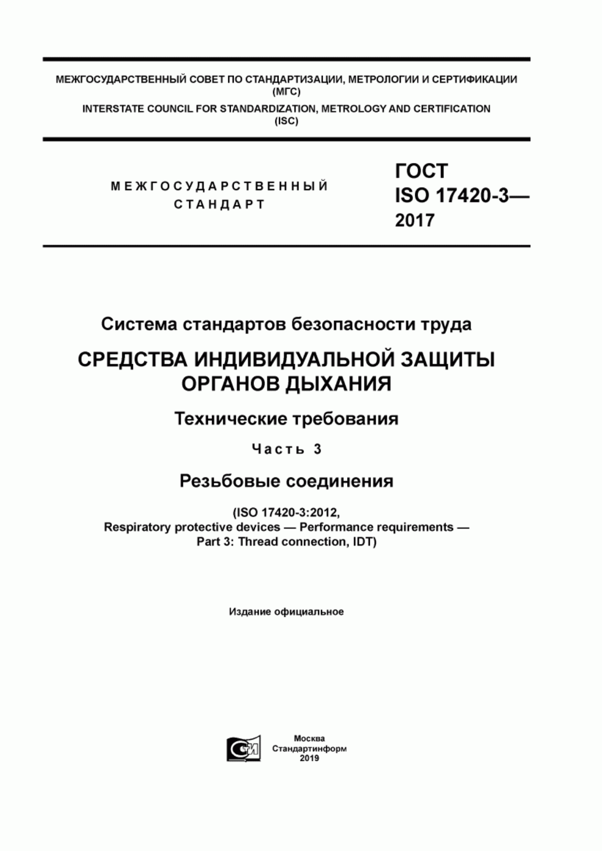 Обложка ГОСТ ISO 17420-3-2017 Система стандартов безопасности труда. Средства индивидуальной защиты органов дыхания. Технические требования. Часть 3. Резьбовые соединения