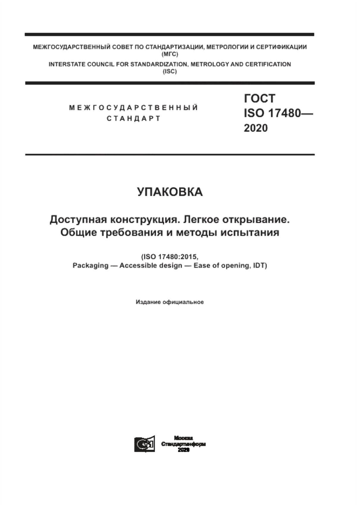 Обложка ГОСТ ISO 17480-2020 Упаковка. Доступная конструкция. Легкое открывание. Общие требования и методы испытания