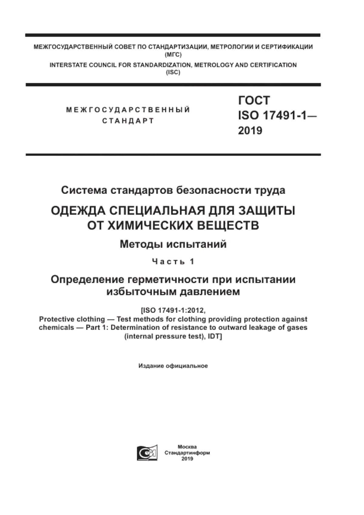 Обложка ГОСТ ISO 17491-1-2019 Система стандартов безопасности труда. Одежда специальная для защиты от химических веществ. Методы испытаний. Часть 1. Определение герметичности при испытании избыточным давлением