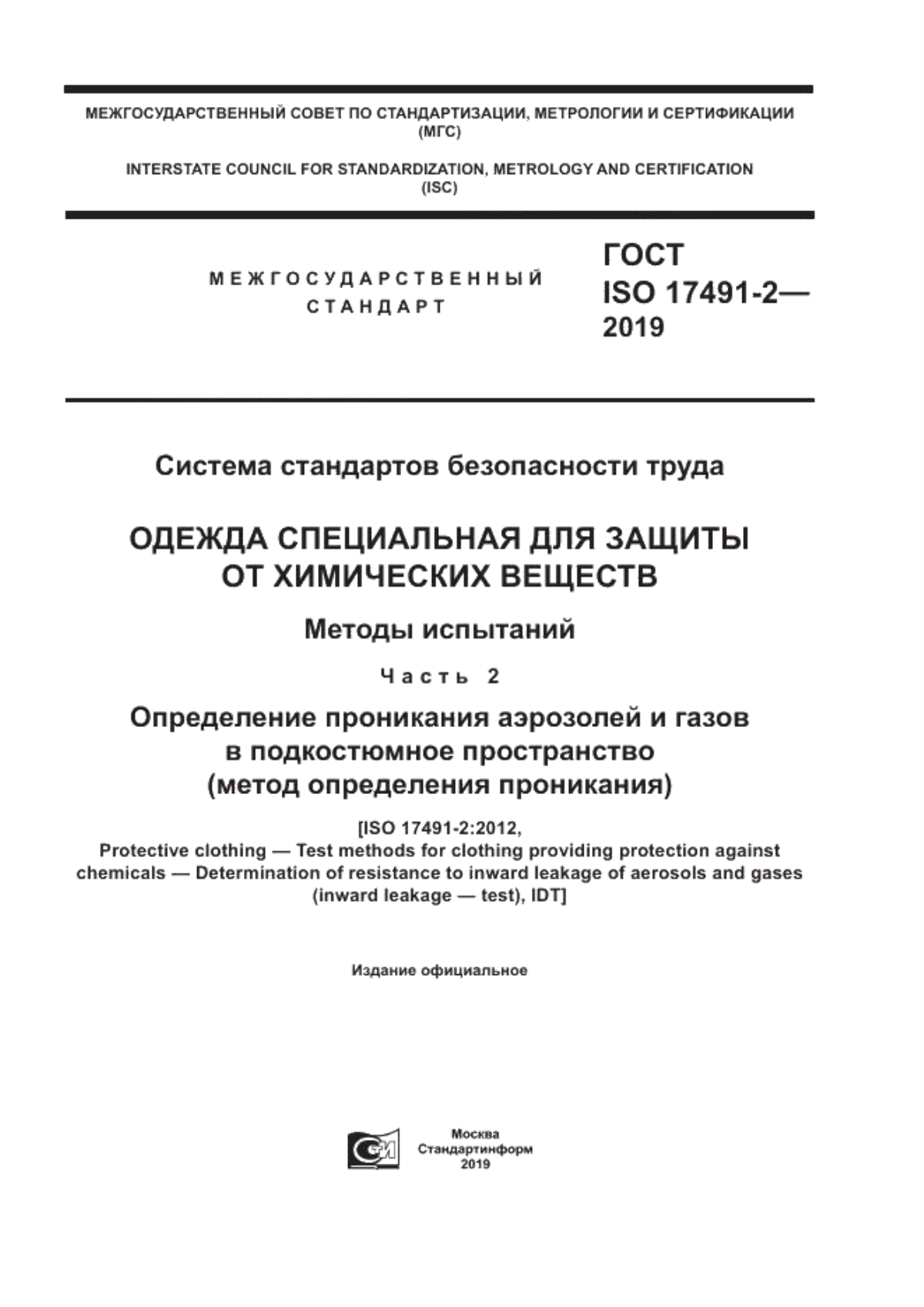 Обложка ГОСТ ISO 17491-2-2019 Система стандартов безопасности труда. Одежда специальная для защиты от химических веществ. Методы испытаний. Часть 2. Определение проникания аэрозолей и газов в подкостюмное пространство (метод определения проникания)