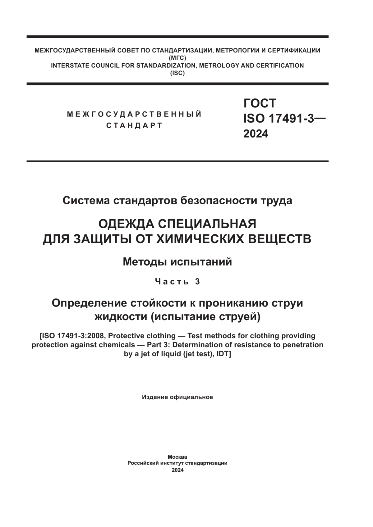 Обложка ГОСТ ISO 17491-3-2024 Система стандартов безопасности труда. Одежда специальная для защиты от химических веществ. Методы испытаний. Часть 3. Определение стойкости к прониканию струи жидкости (испытание струей)