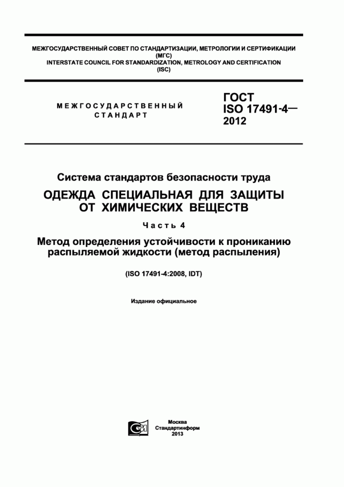 Обложка ГОСТ ISO 17491-4-2012 Система стандартов безопасности труда. Одежда специальная для защиты от химических веществ. Часть 4. Метод определения устойчивости к прониканию распыляемой жидкости (метод распыления)