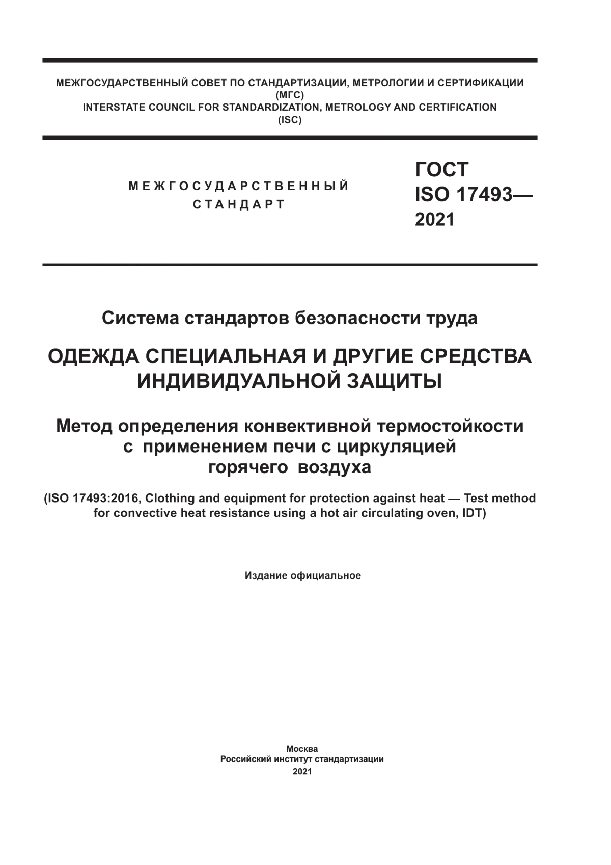 Обложка ГОСТ ISO 17493-2021 Система стандартов безопасности труда. Одежда специальная и другие средства индивидуальной защиты. Метод определения конвективной термостойкости с применением печи с циркуляцией горячего воздуха