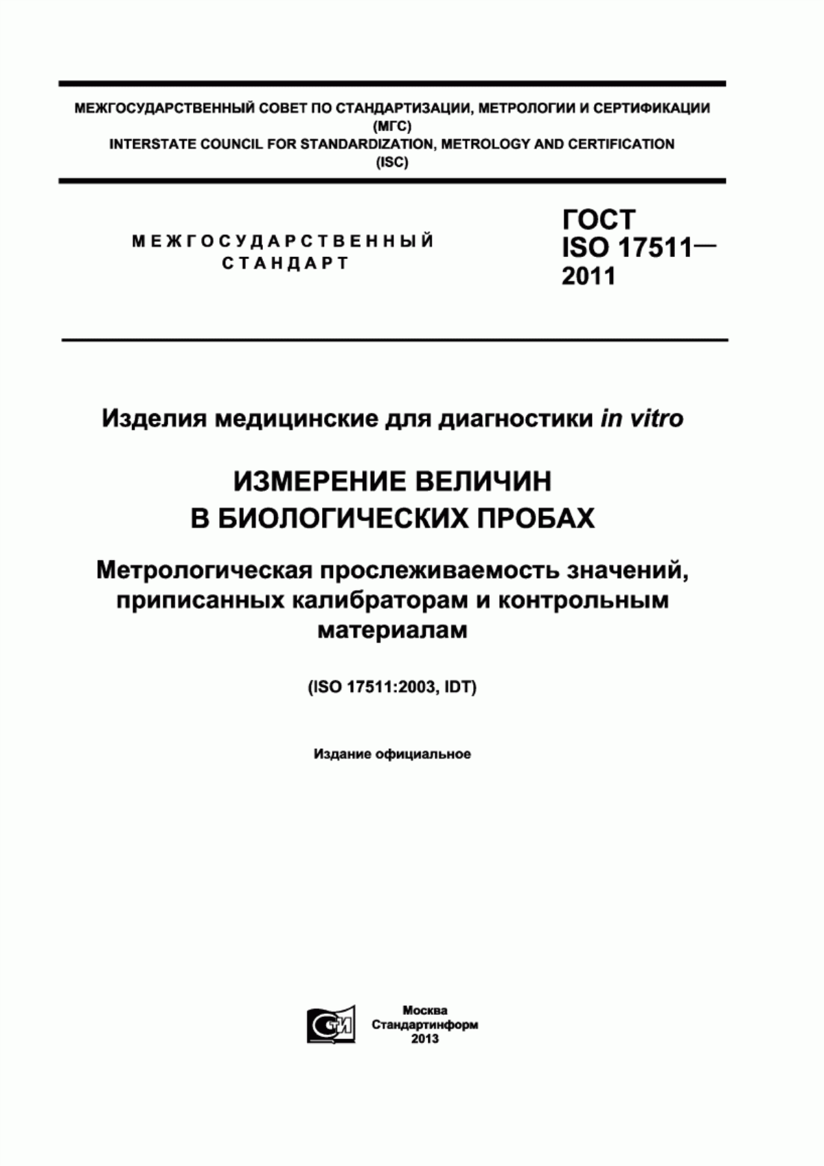 Обложка ГОСТ ISO 17511-2011 Изделия медицинские для диагностики in vitro. Измерение величин в биологических пробах. Метрологическая прослеживаемость значений, приписанных калибратором и контрольным материалам