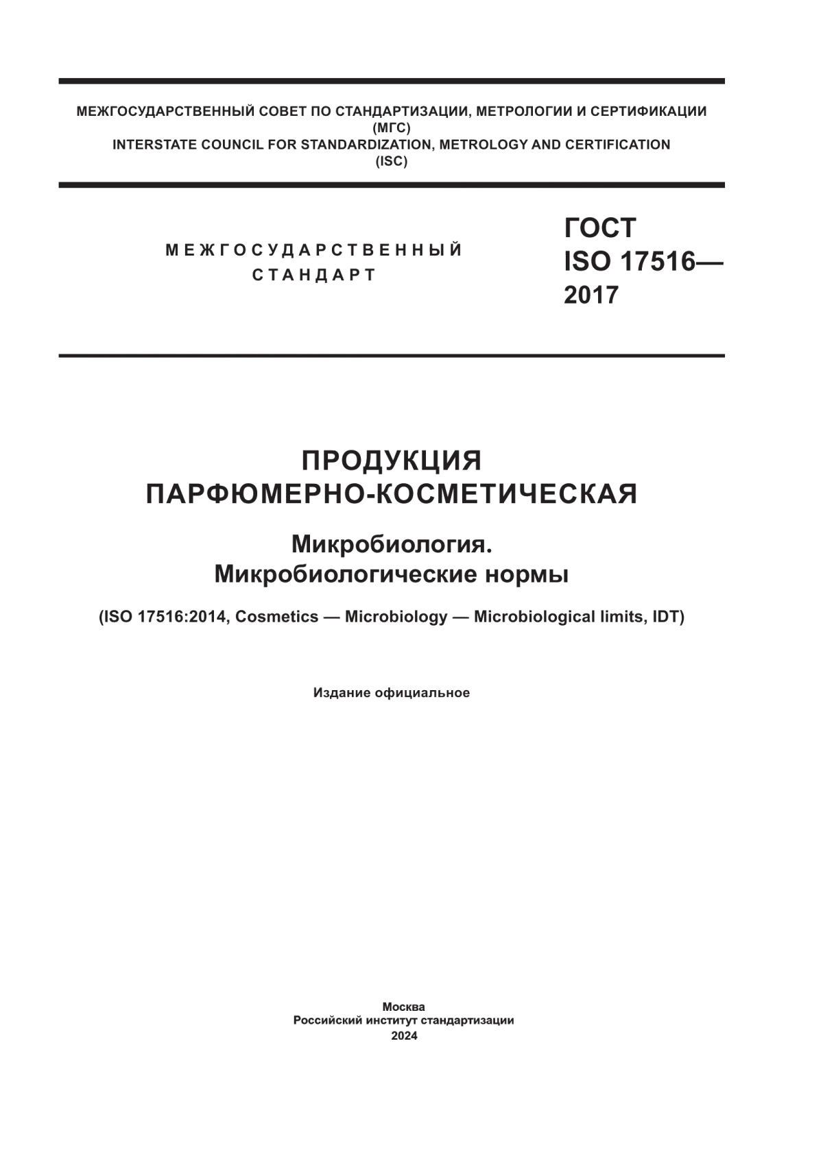 Обложка ГОСТ ISO 17516-2017 Продукция парфюмерно-косметическая. Микробиология. Микробиологические нормы