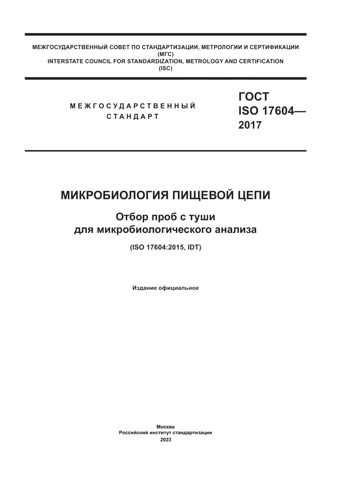 Обложка ГОСТ ISO 17604-2017 Микробиология пищевой продукции. Отбор проб с туши для микробиологического анализа