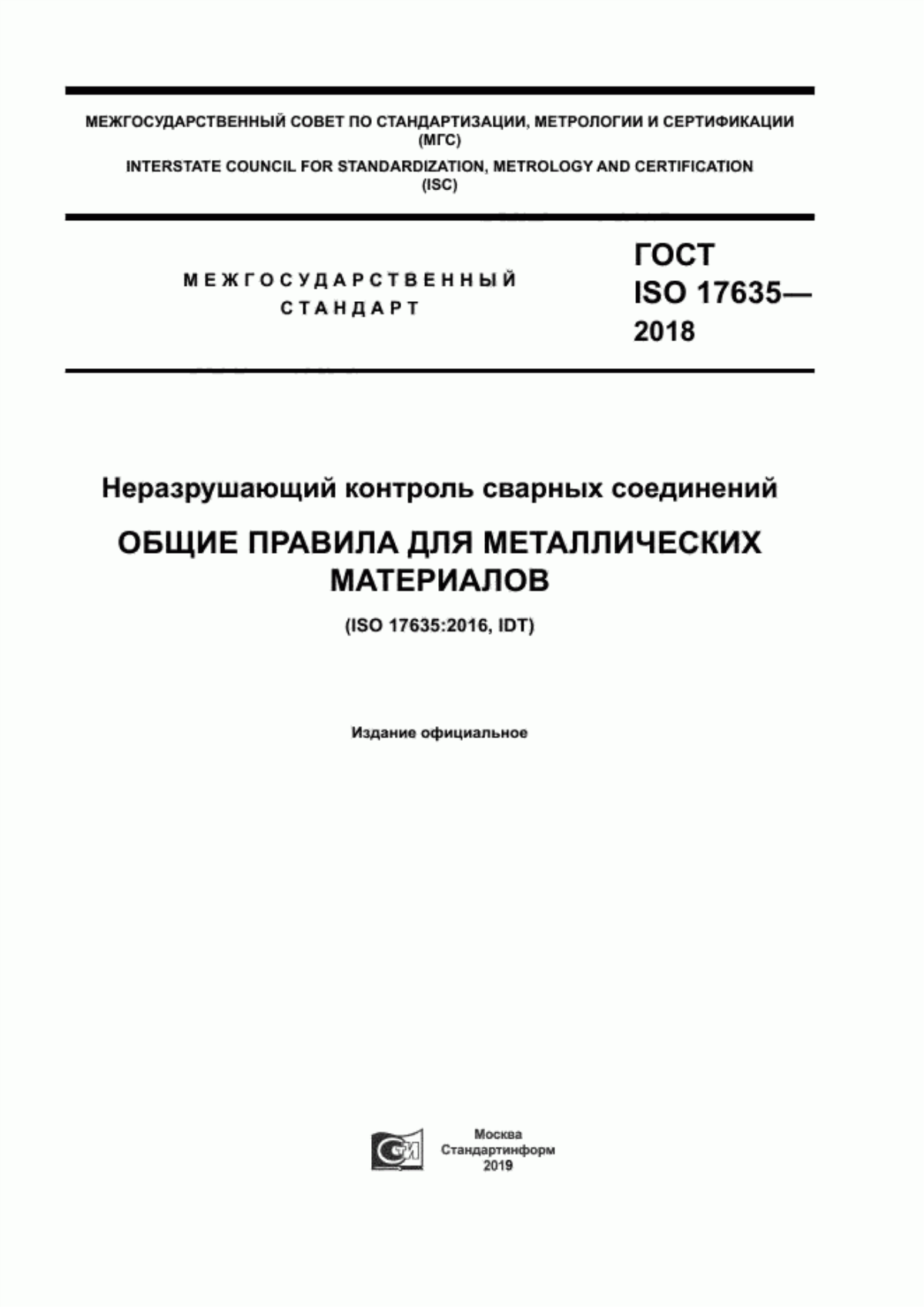 Обложка ГОСТ ISO 17635-2018 Неразрушающий контроль сварных соединений. Общие правила для металлических материалов