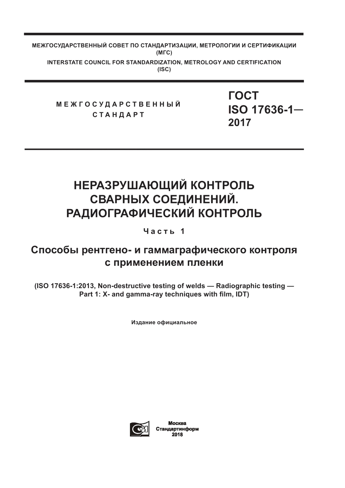 Обложка ГОСТ ISO 17636-1-2017 Неразрушающий контроль сварных соединений. Радиографический контроль. Часть 1. Способы рентгено- и гаммаграфического контроля с применением пленки