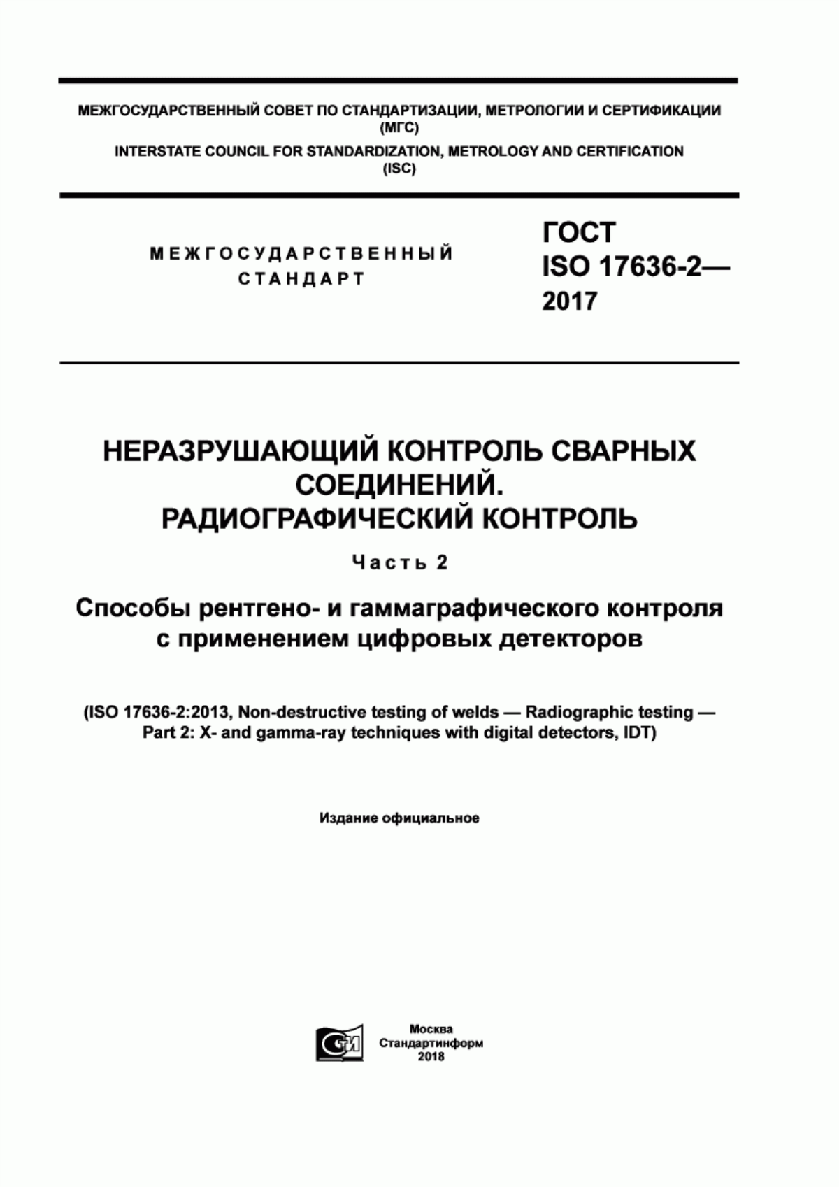 Обложка ГОСТ ISO 17636-2-2017 Неразрушающий контроль сварных соединений. Радиографический контроль. Часть 2. Способы рентгено- и гаммаграфического контроля с применением цифровых детекторов