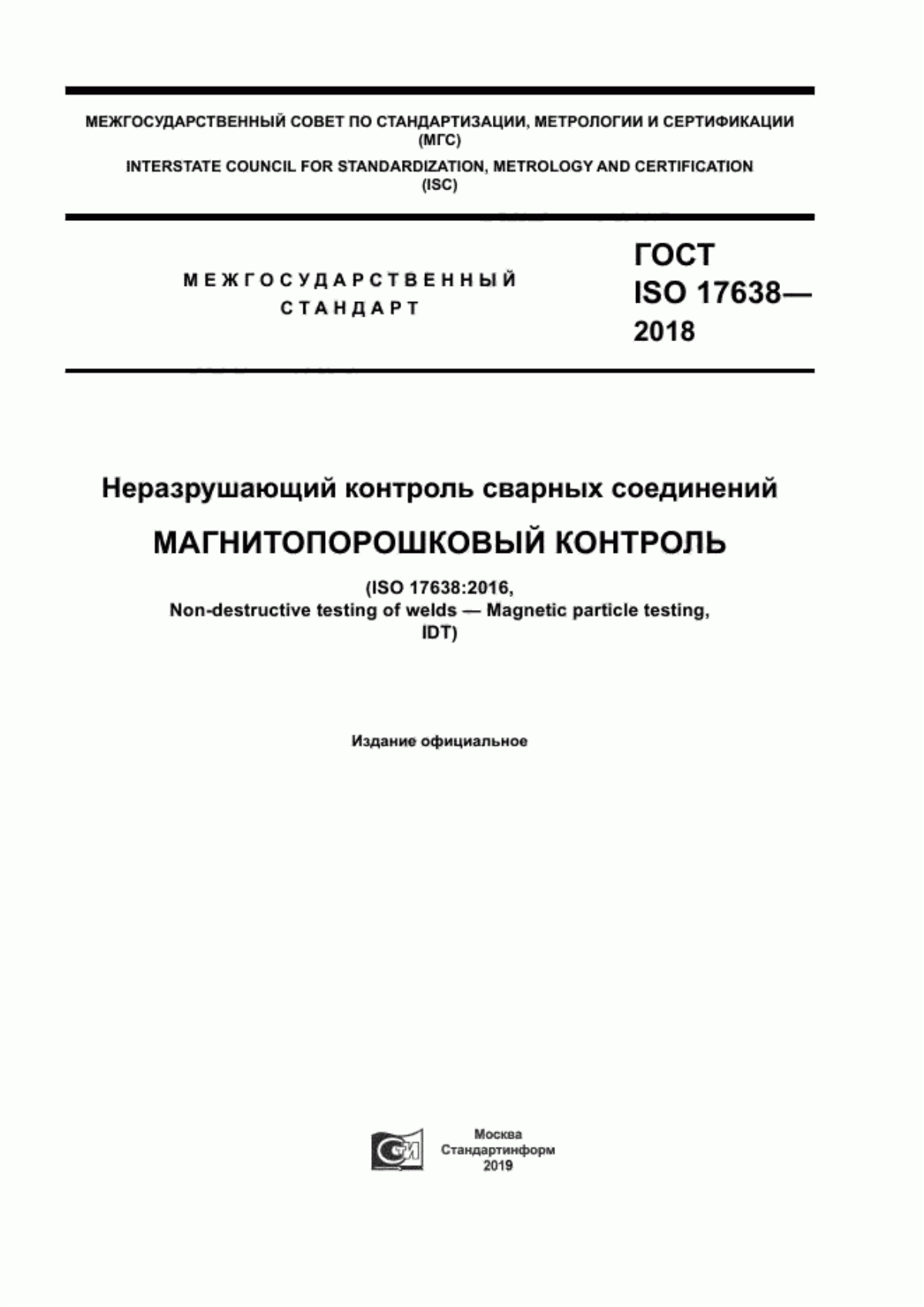 Обложка ГОСТ ISO 17638-2018 Неразрушающий контроль сварных соединений. Магнитопорошковый контроль