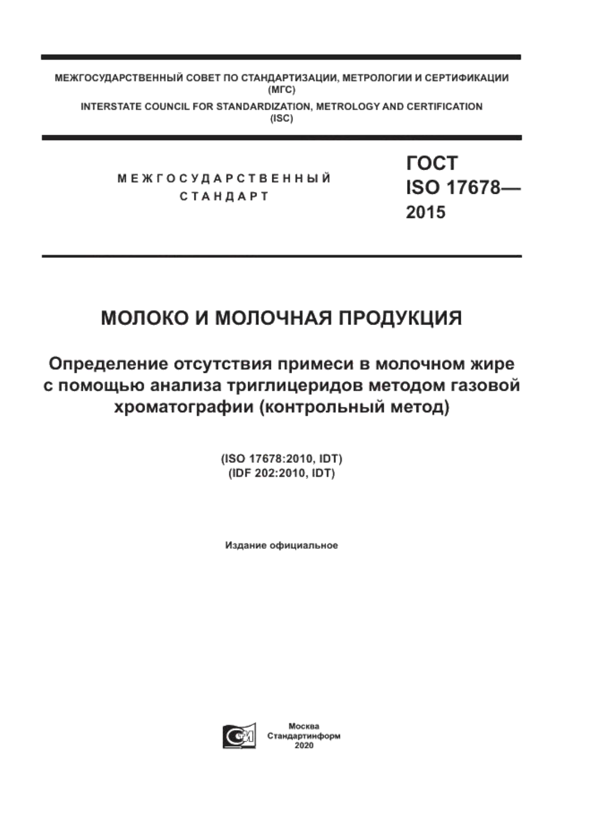 Обложка ГОСТ ISO 17678-2015 Молоко и молочная продукция. Определение отсутствия примеси в молочном жире с помощью анализа триглицеридов методом газовой хроматографии (контрольный метод)