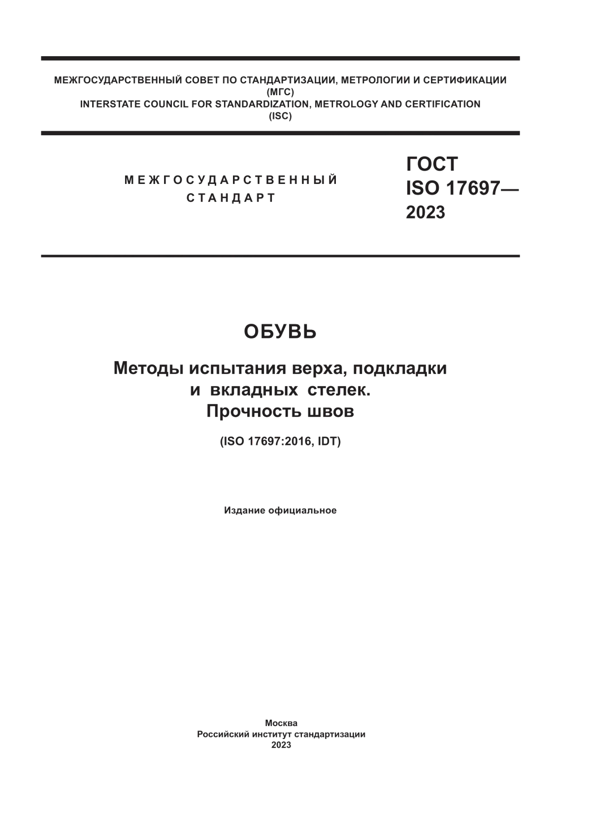 Обложка ГОСТ ISO 17697-2023 Обувь. Методы испытания верха, подкладки и вкладных стелек. Прочность швов