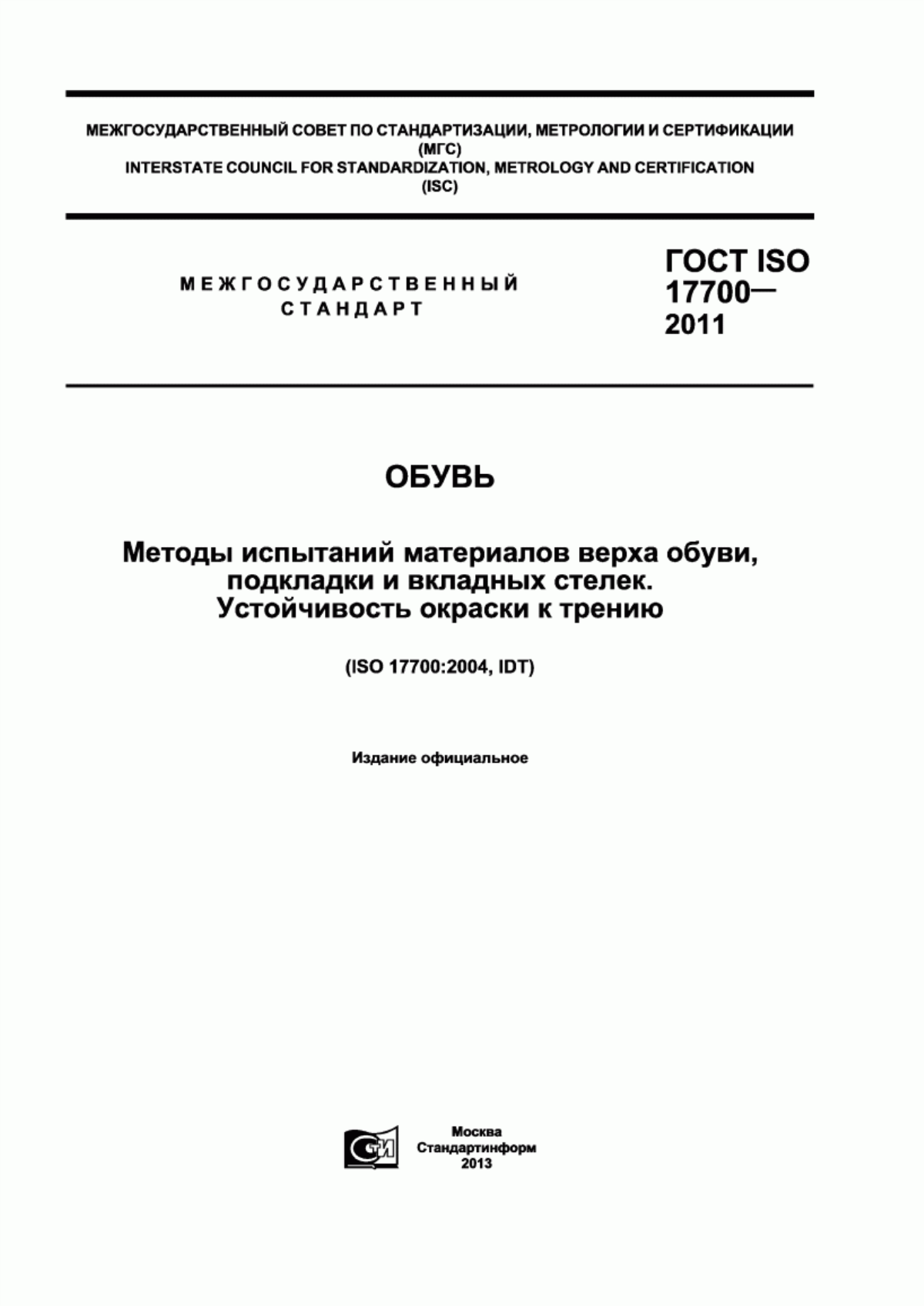 Обложка ГОСТ ISO 17700-2011 Обувь. Методы испытаний материалов верха обуви, подкладки и вкладных стелек. Устойчивость окраски к трению