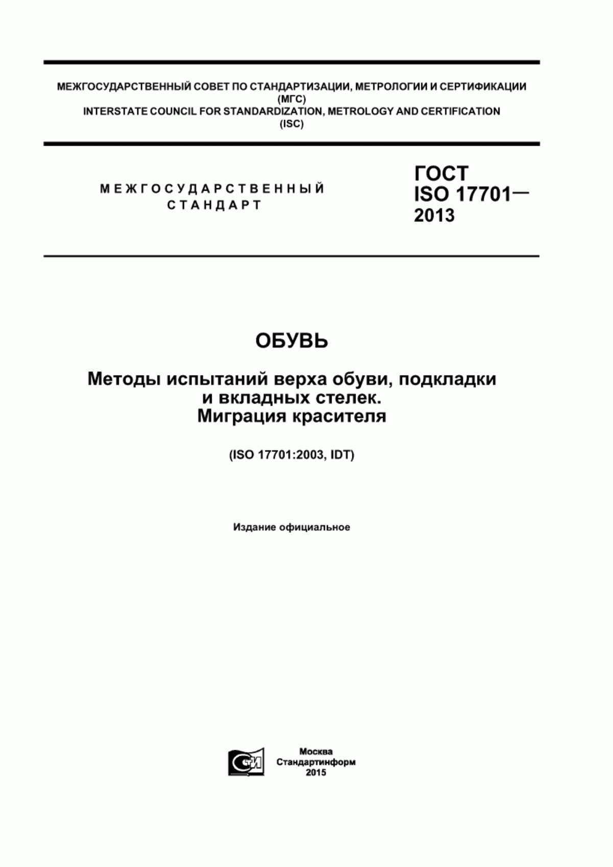 Обложка ГОСТ ISO 17701-2013 Обувь. Методы испытаний верха обуви, подкладки и вкладных стелек. Миграция красителя