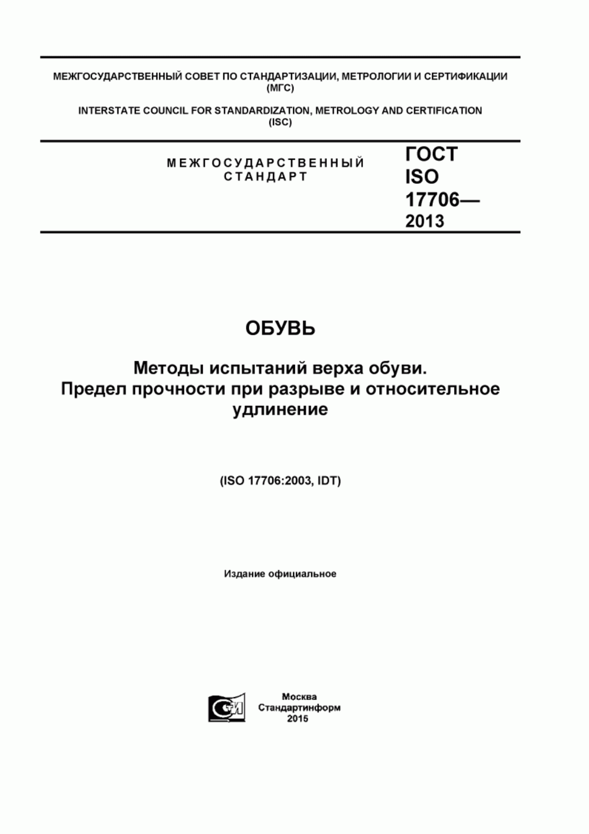 Обложка ГОСТ ISO 17706-2013 Обувь. Методы испытаний верха обуви. Предел прочности при разрыве и относительное удлинение