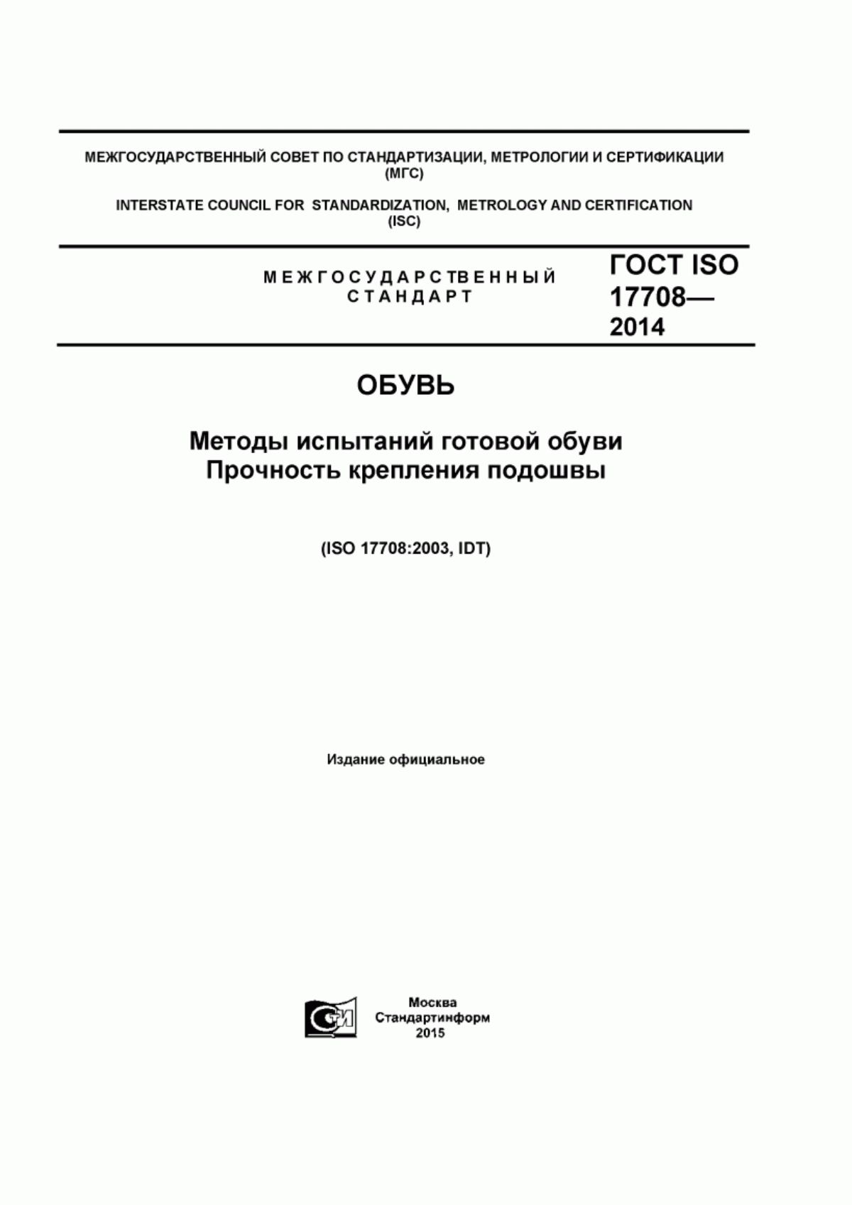 Обложка ГОСТ ISO 17708-2014 Обувь. Методы испытаний готовой обуви. Прочность крепления подошвы