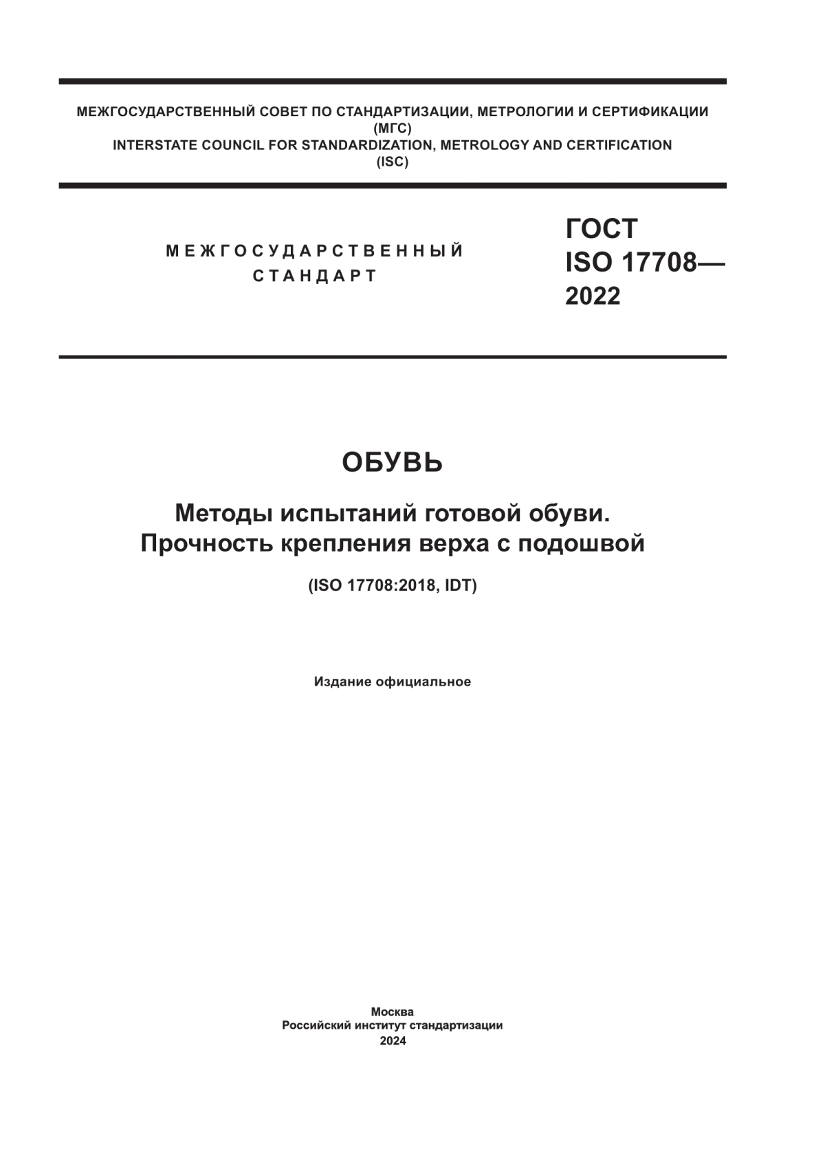 Обложка ГОСТ ISO 17708-2022 Обувь. Методы испытаний готовой обуви. Прочность крепления верха с подошвой